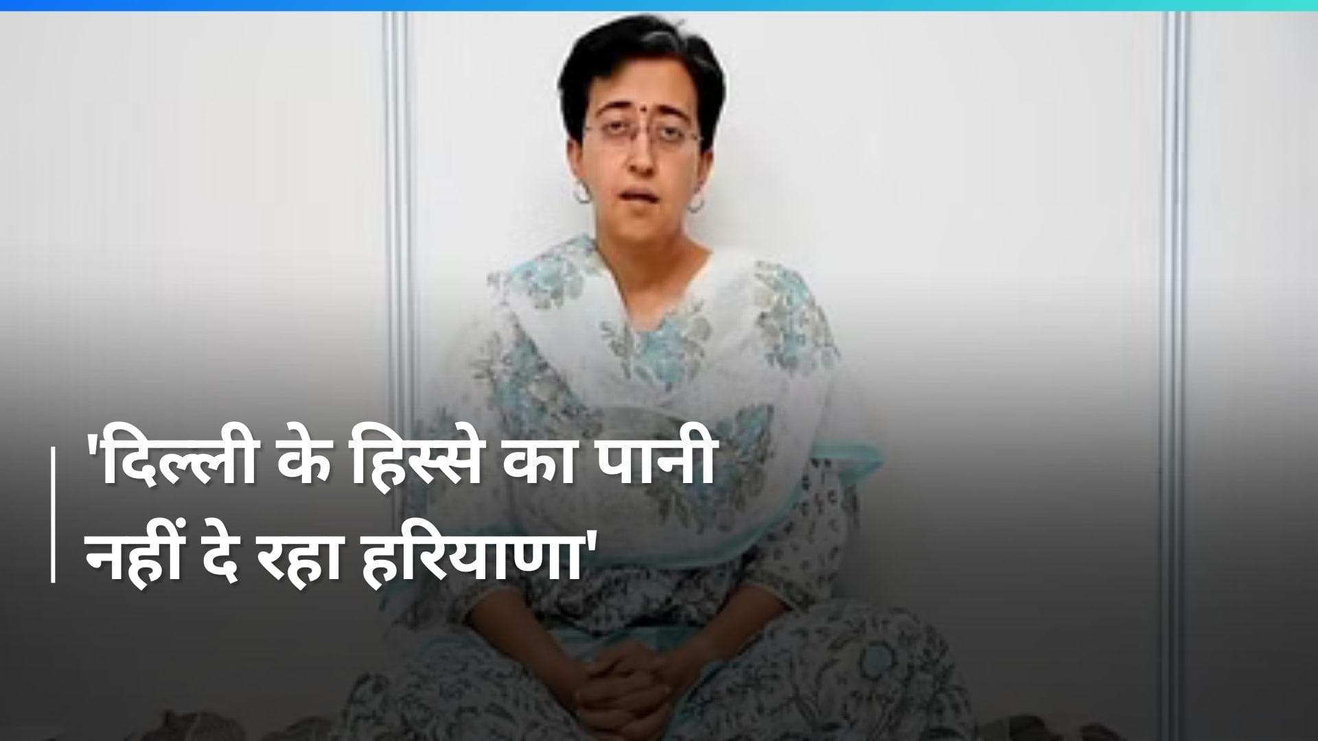 Atishi Hunger Strike: 'जिस गेट से दिल्ली में पानी आता है, उसे हरियाणा ने बंद किया', आतिशी का बड़ा आरोप