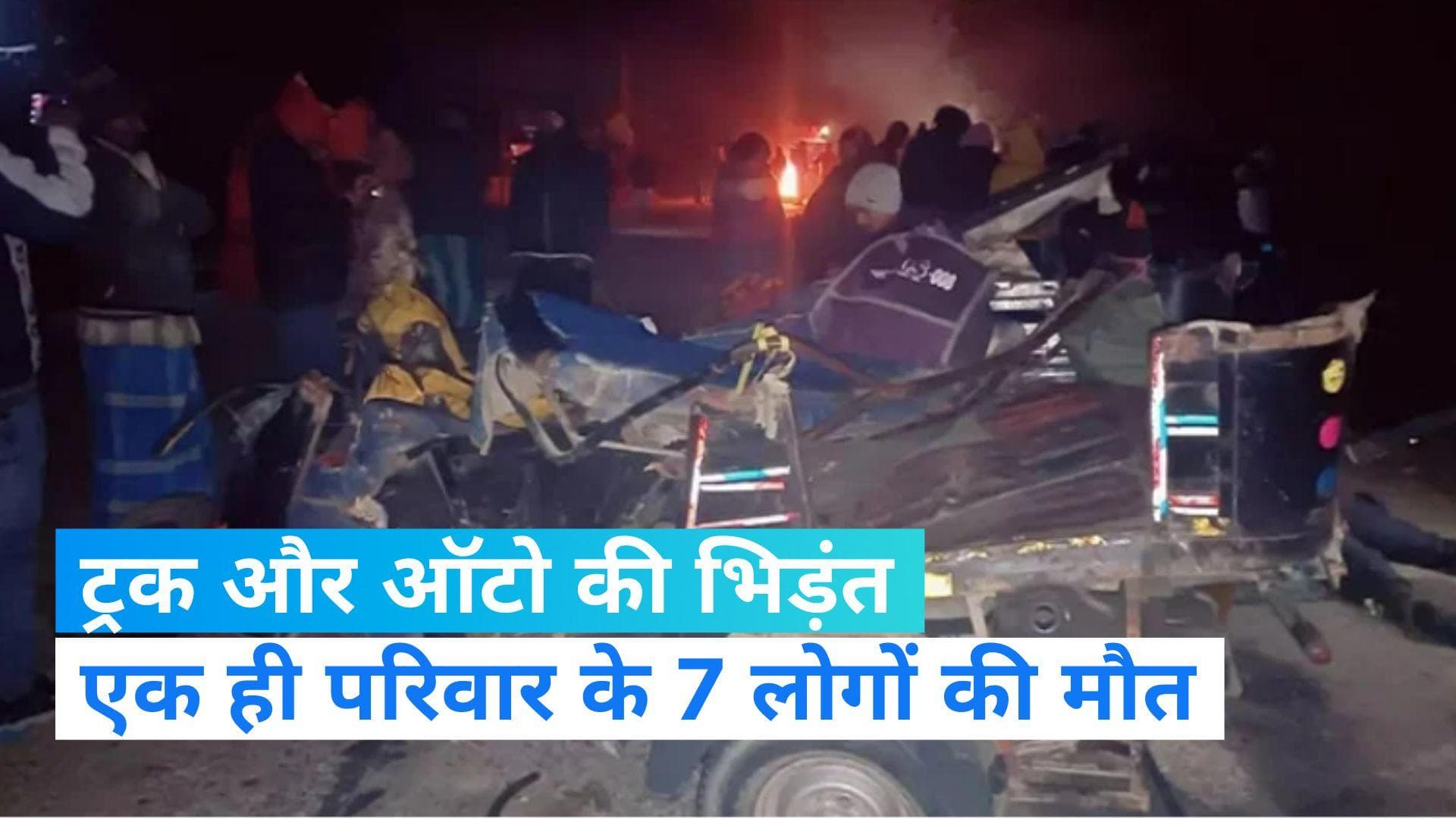 Katihar Road Accident: ट्रक-ऑटो की जोरदार भिड़ंत, एक ही परिवार के 7 लोगों की मौत