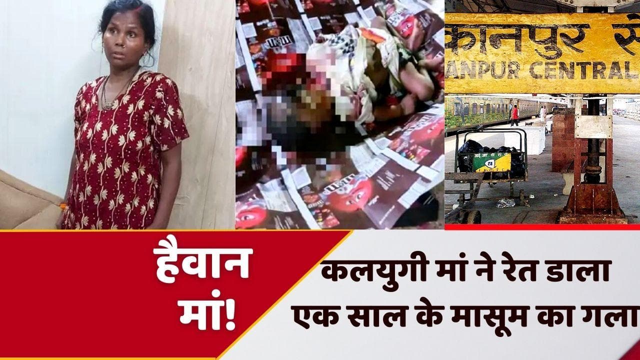 हैवानियत! UP के Kanpur में कलयुगी मां ने रेता 1 साल के मासूम का गला, शव को कूड़ेदान में फेंका