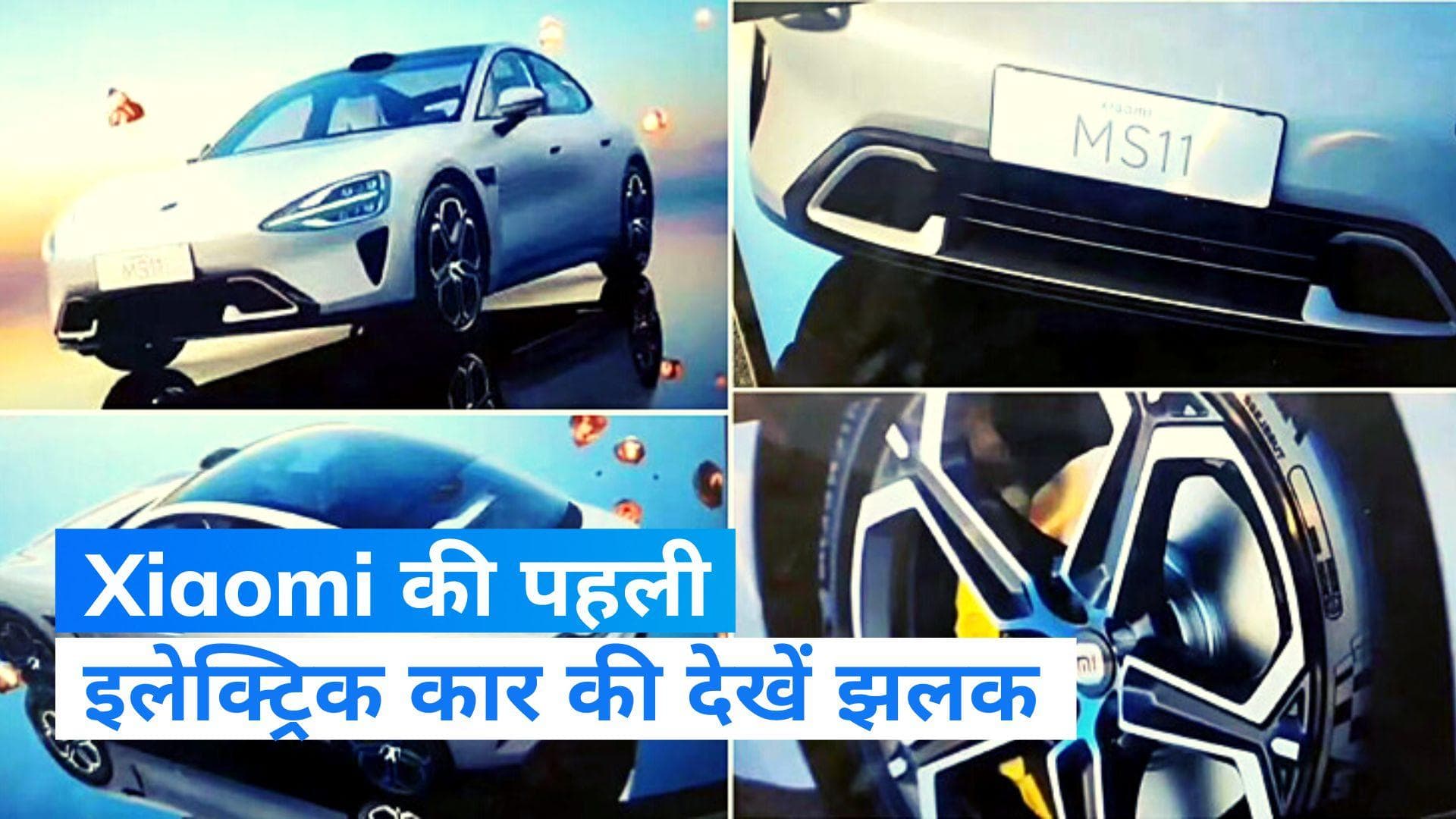 Xiaomi Electric Car: लॉन्चिंग से पहले दिखी Xiaomi की पहली इलेक्ट्रिक कार, देखिए पहली झलक  