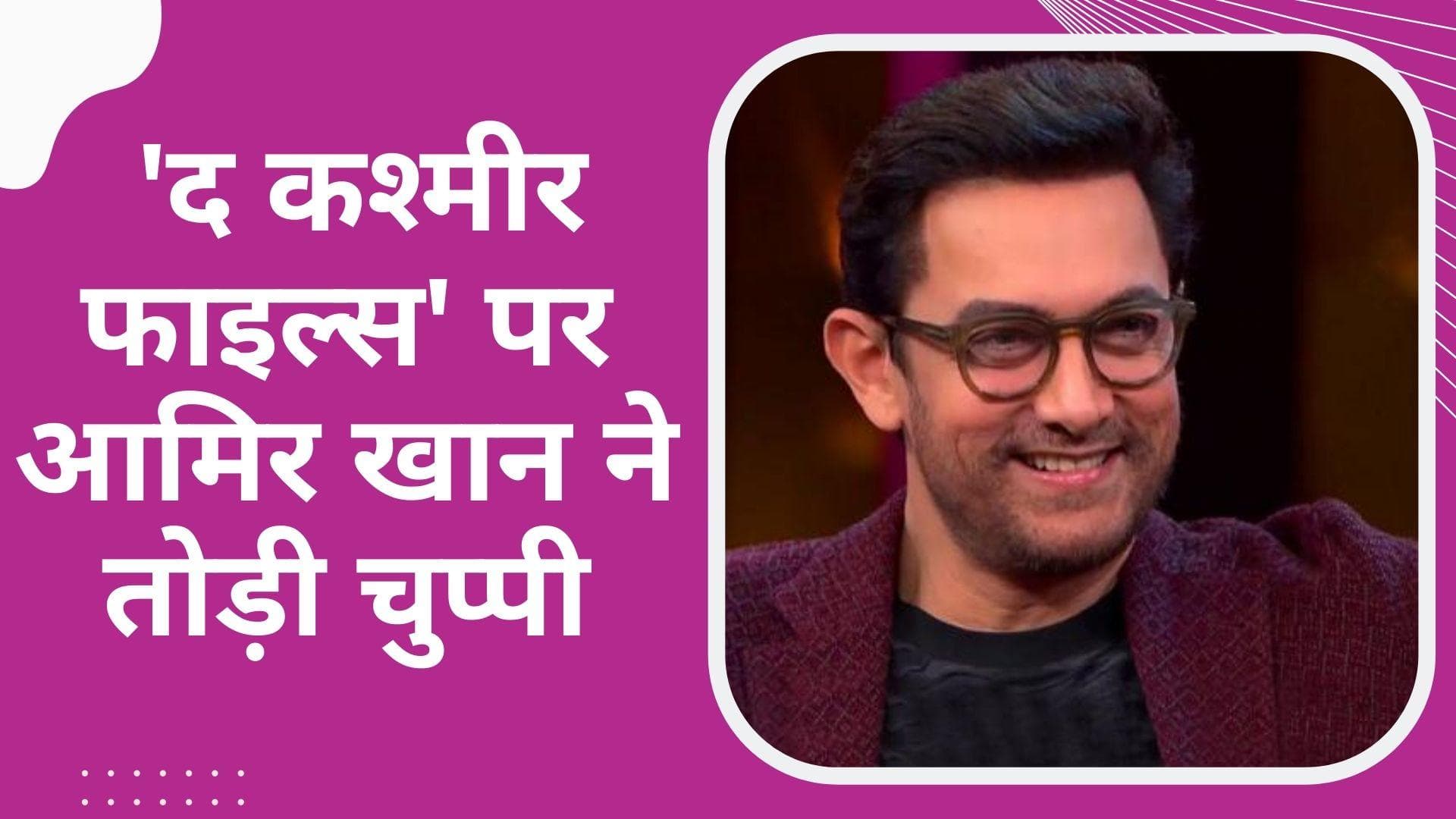 The Kashmir Files पर आया Aamir Khan का रिएक्शन, कहा- 'ऐसी फिल्म हर हिंदुस्तानी को देखनी चाहिए'