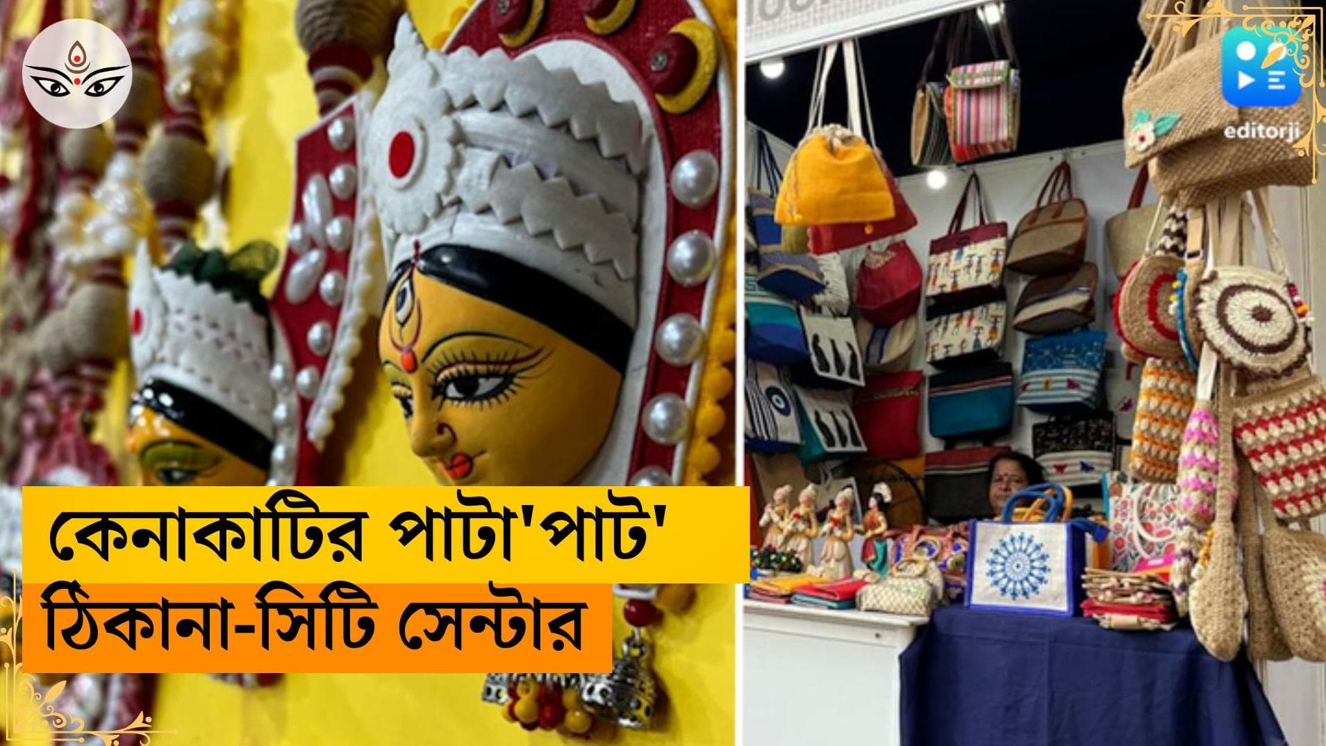 Durga Puja Shopping:  পাটের সজ্জায় 'পাট'রাণী হবেন পুজোর আগে? সল্টলেকে শুরু জুট ফেস্টিভ্যাল