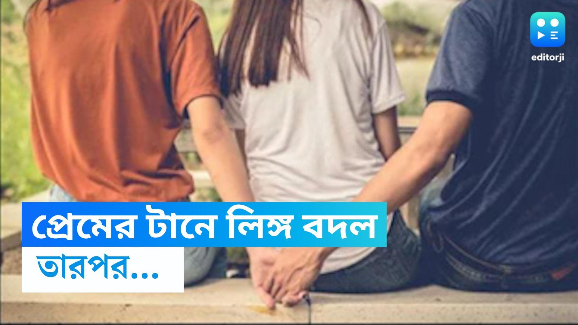 Jhansi News: ঘর বাঁধতে লিঙ্গ বদলেছিলেন! অন্য প্রেমিকের সঙ্গে সম্পর্কের জেরে ঘর ভাঙলেন বান্ধবী 