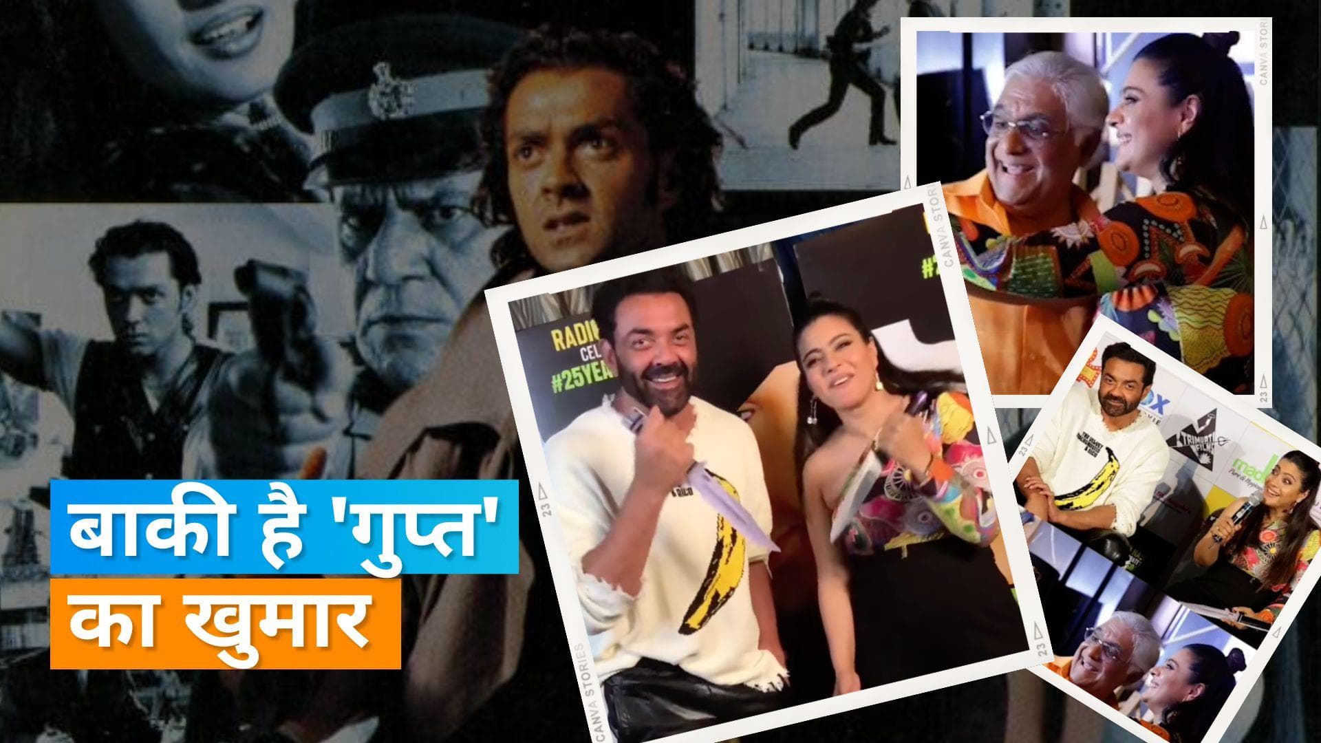 Gupt Reunion: काजोल ने एक बार फिर उठाया चाकू पर बॉबी देओल रहे सुरक्षित, देखिए एक्ट्रेस का मजेदार वीडियो 