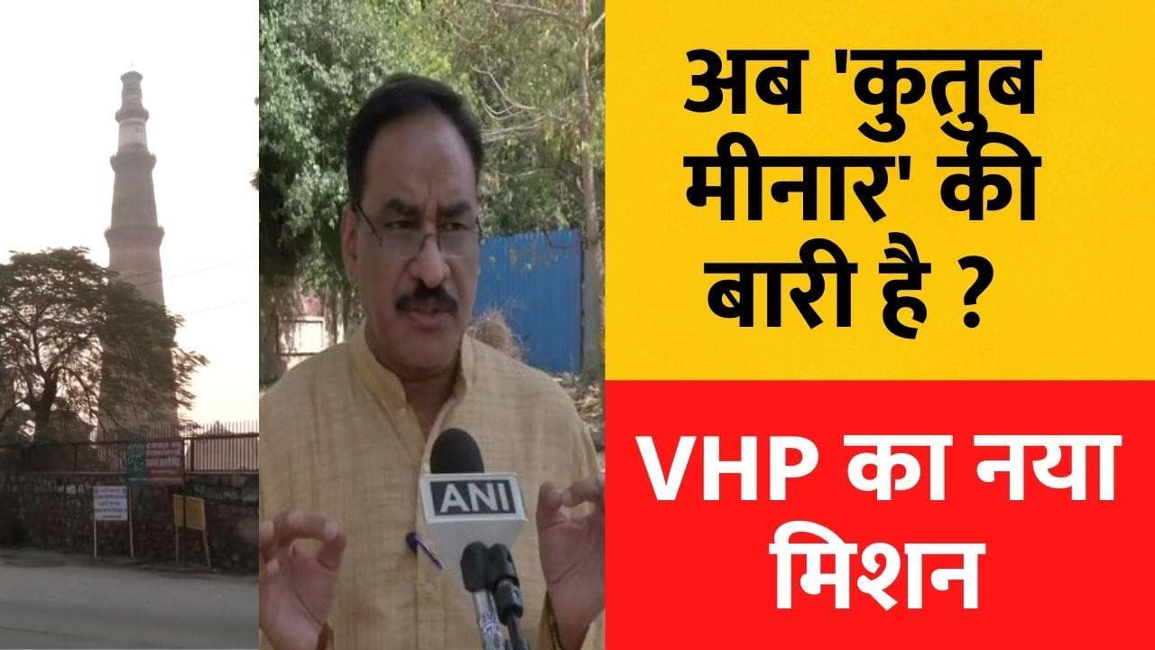 Qutab Minar Row: अयोध्या तो झांकी है अब कुतुब मीनार की बारी है ? VHP का नया मिशन