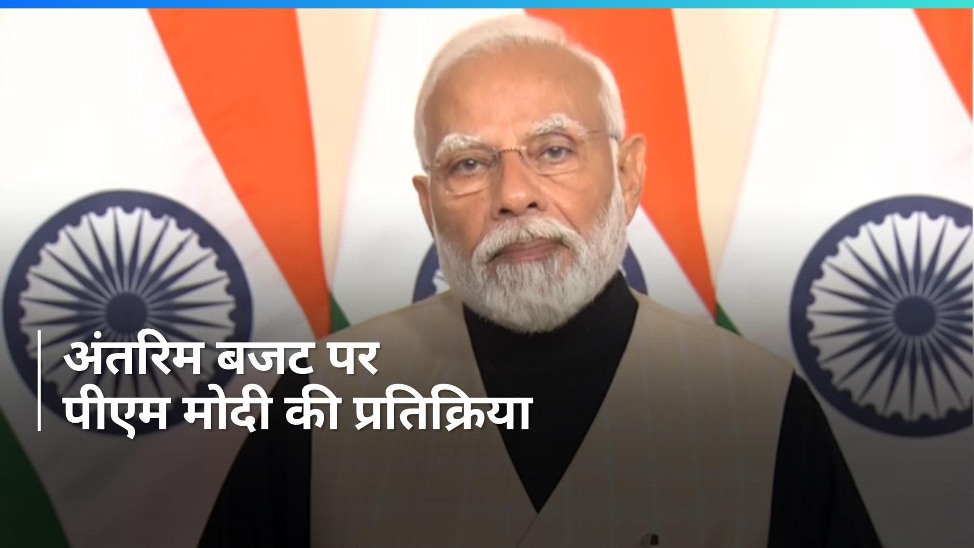 Budget 2024: 'चार स्तंभों को मजबूत करेगा ये बजट', PM मोदी का अंतरिम बजट को लेकर दावा