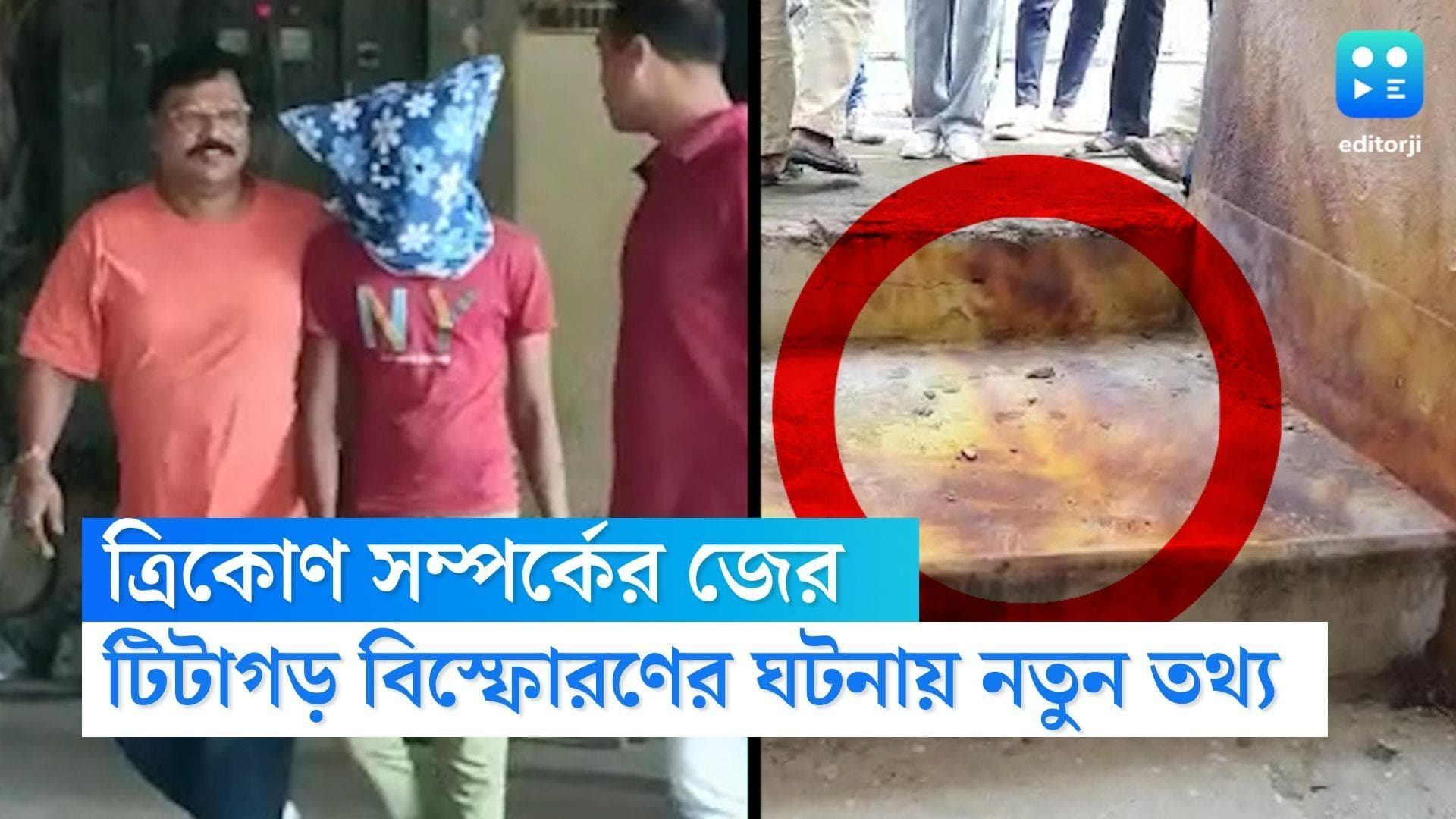 Titagarh blast:প্রাক্তন প্রেমিকাকে ভয় দেখাতে বিস্ফোরণ, টিটাগড় বিস্ফোরণের ঘটনায় ক্রিকোণ সম্পর্কের জের