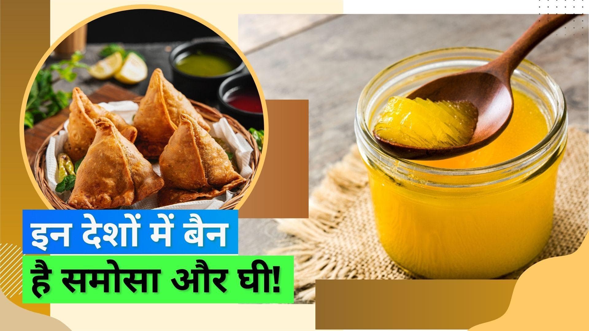 Banned food: इन चीज़ों को बड़े चाव से खाते हैं हम भारतीय, पर कुछ देशों में इस्तेमाल है बिल्कुल बैन