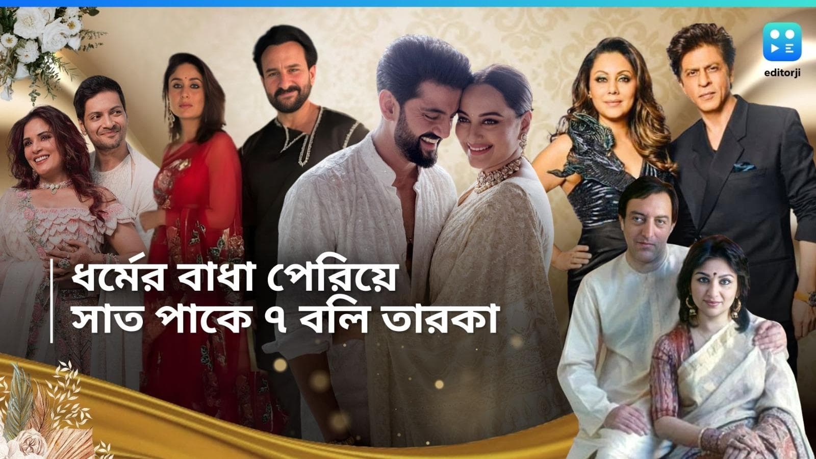 Bollywood inter-religion marriage : শর্মিলা, নার্গিস থেকে শাহরুখ, সোনাক্ষী, ভিন ধর্মে বিয়ে করেছেন যাঁরা..