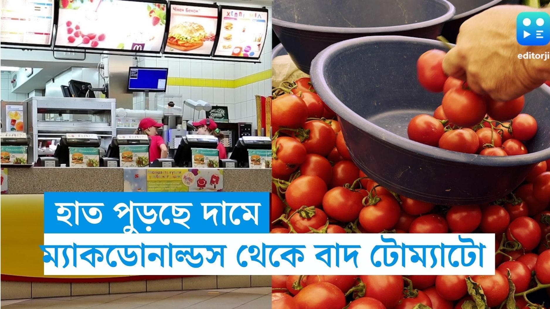 McDonald's-Tomato: হাত পুড়ছে দামে,  ম্যাকডোনাল্ডসের খাবার থেকে বাদ পড়ছে টোম্যাটো 