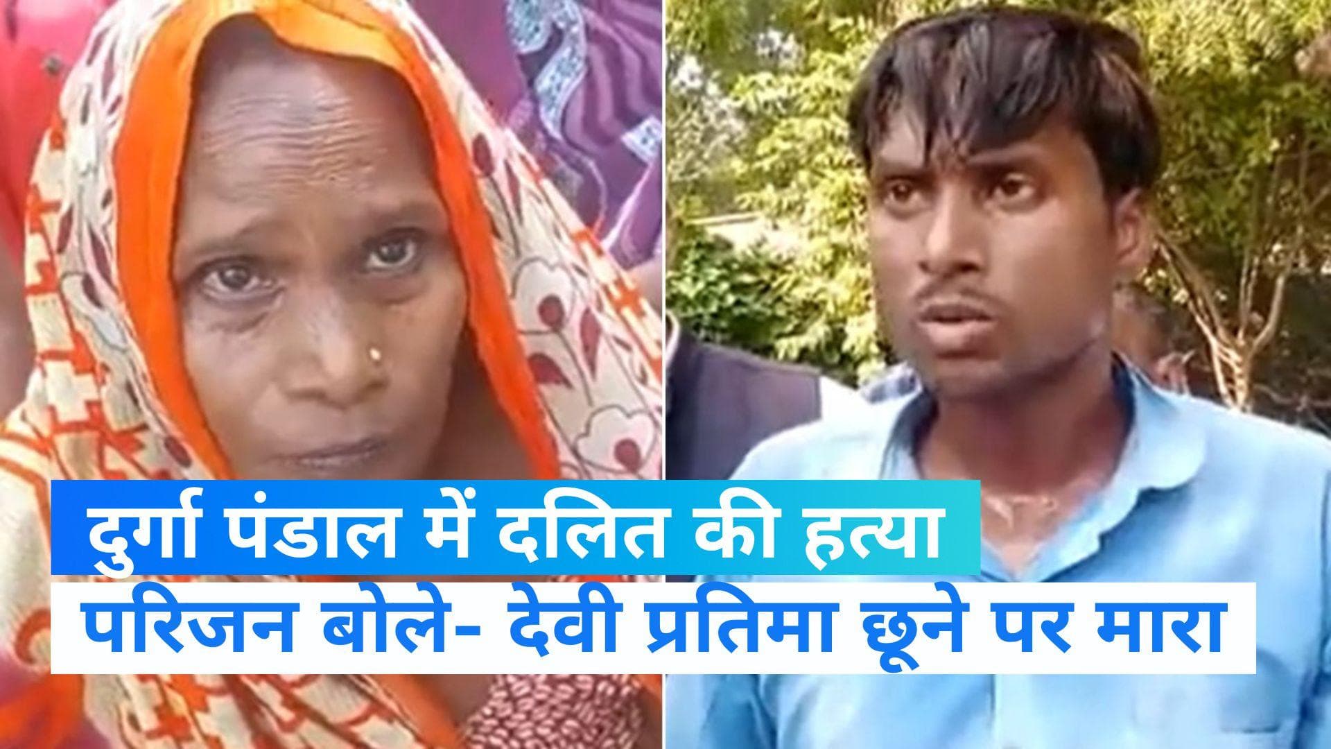 UP News: मूर्ति छूने पर दलित की पीट-पीटकर हत्या! पुलिस का चौंकाने वाला जवाब 