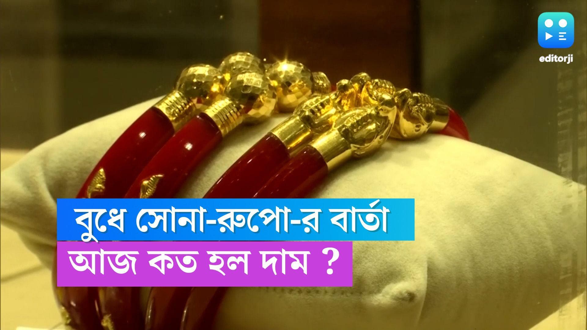 Gold-Silver Price Today : ফের বাড়ল সোনার দাম, রুপোর দামেও অস্বস্তি, আজ কলকাতায় দর কত ? 