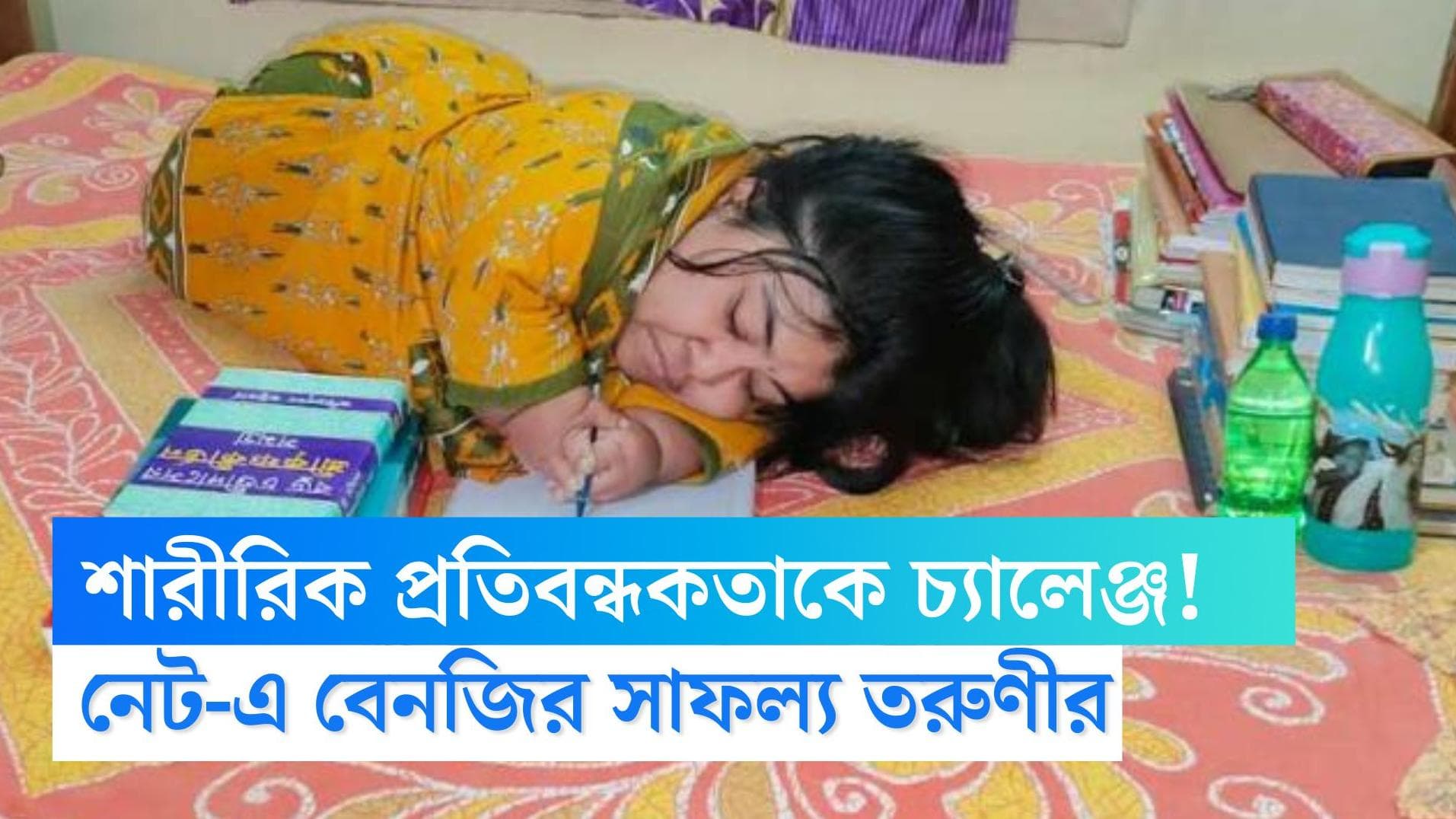 NET Exam 2022: তিন ফুটের শরীর, হাজার প্রতিবন্ধকতাকে হারিয়ে নেটে বেনজির সাফল্য শান্তিপুরের পিয়াষার