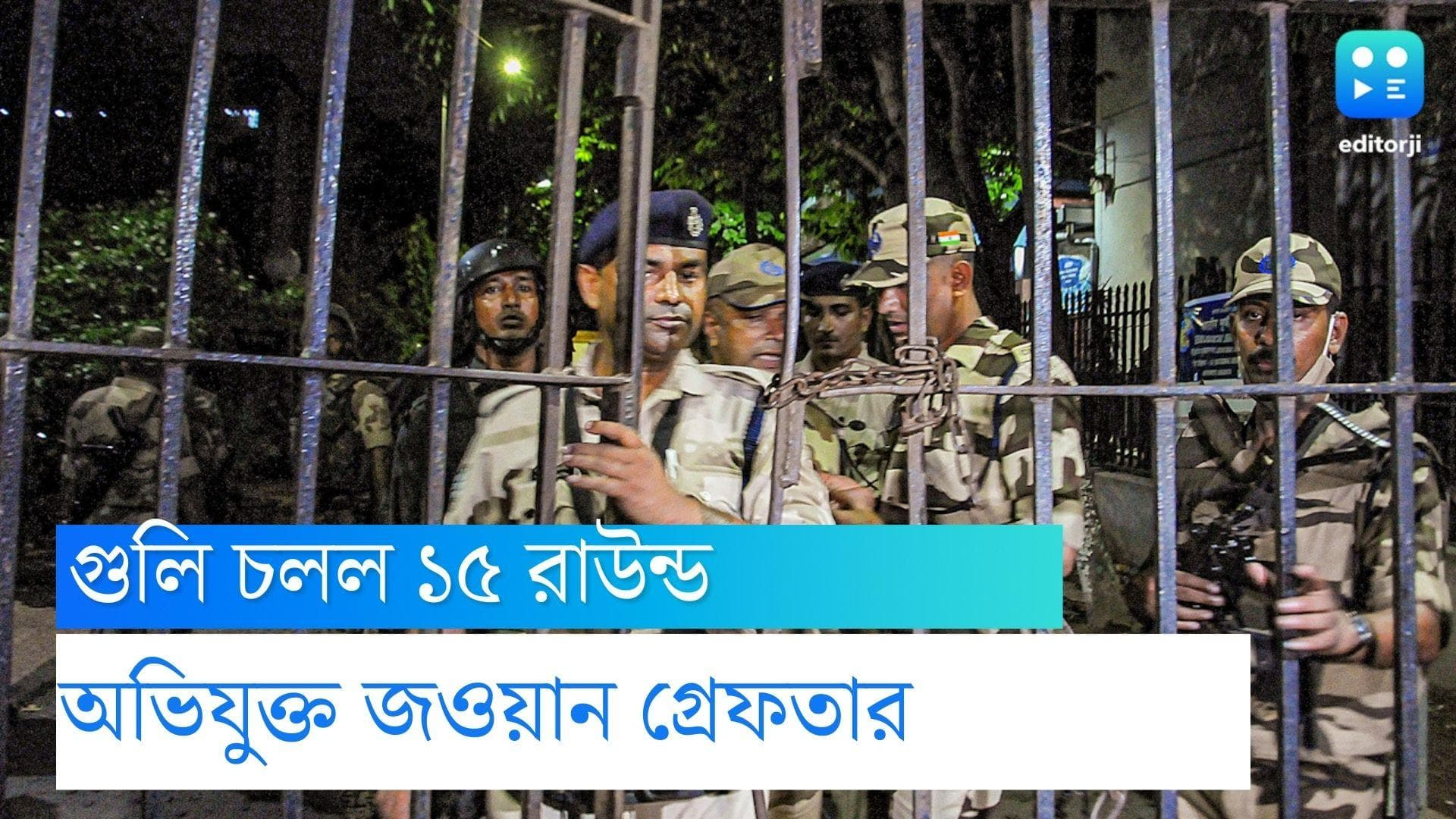 Kolkata Shoot Out :কলকাতায় সিআইএসএফ ব্যারাকে ১৫ রাউন্ড গুলি, দেড় ঘণ্টার চেষ্টায় গ্রেফতার অভিযুক্ত জওয়ান