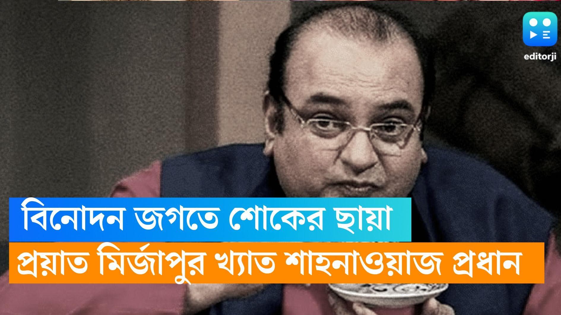  Shahnawaz Pradhan: পুরস্কার নিতে গিয়ে হঠাৎ বুকে ব্যথা, প্রয়াত মির্জাপুর খ্যাত অভিনেতা শাহনাওয়াজ প্রধান
