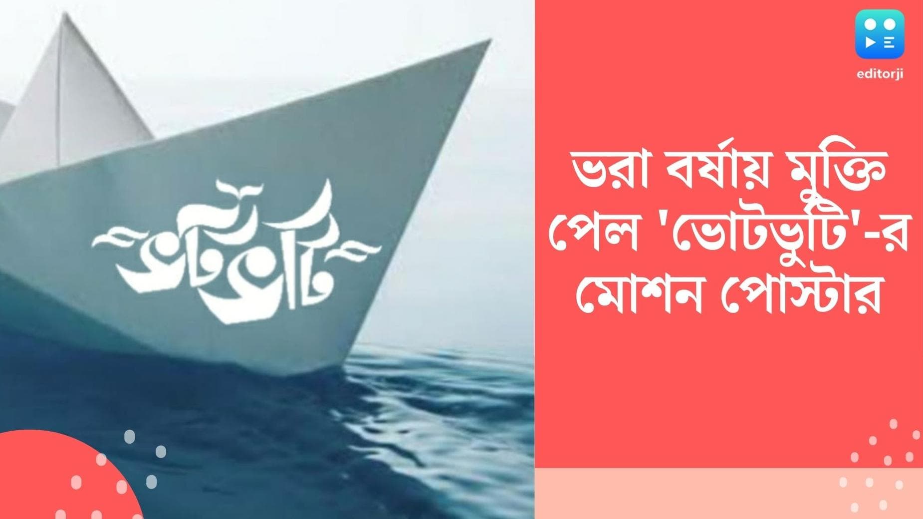 Bhotbhoti's motion poster releases : নীল জলের গভীরে জলপরী ও ভটভটির প্রেম, মোশন পোস্টার শেয়ার করলেন তথাগত 