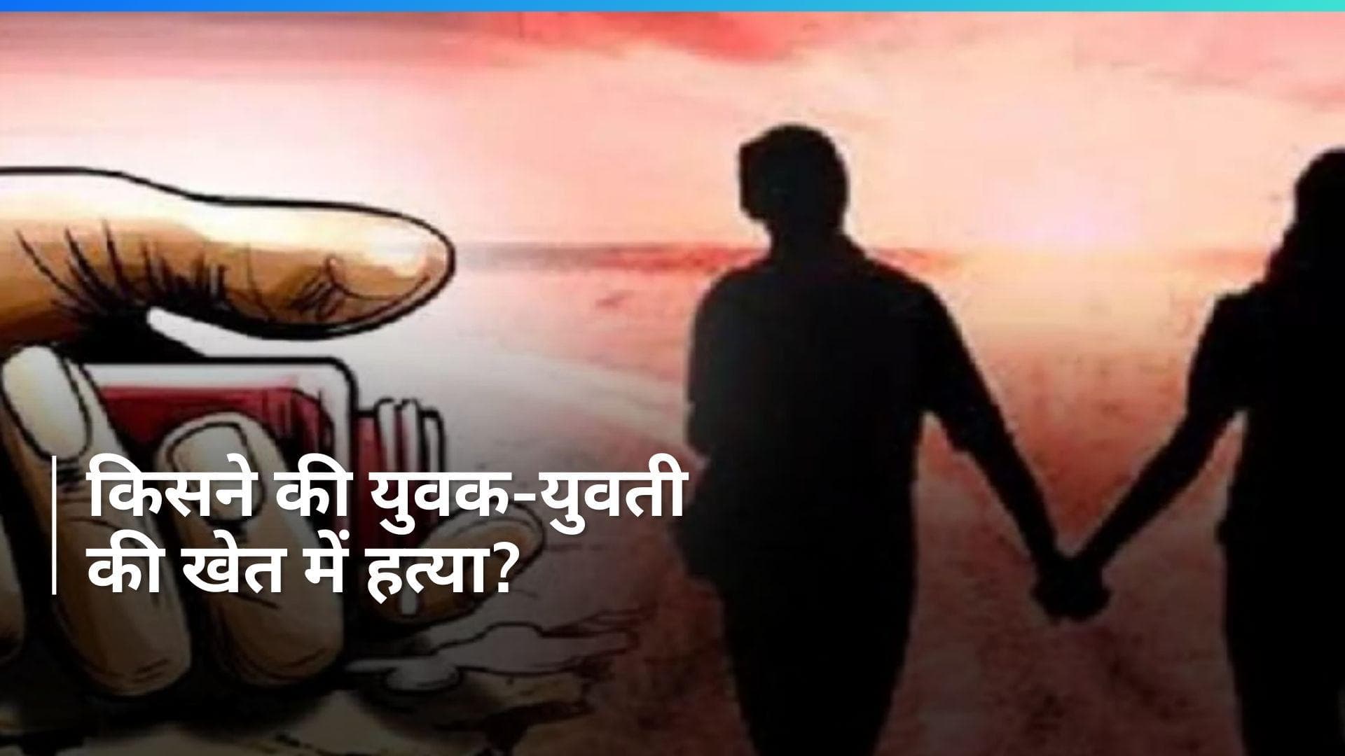 UP Crime: सुसाइड या मर्डर! खेत में युवक-युवती का शव मिलने से हड़कंप, पुलिस कैसे सुलझा रही गुत्थी?