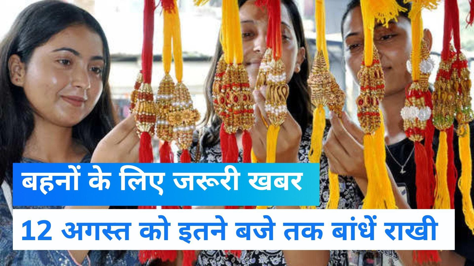 Raksha Bandhan 2022: 12 अगस्त को मना रहे हैं रक्षाबंधन, सुबह इतने बजे से पहले बांधें राखी