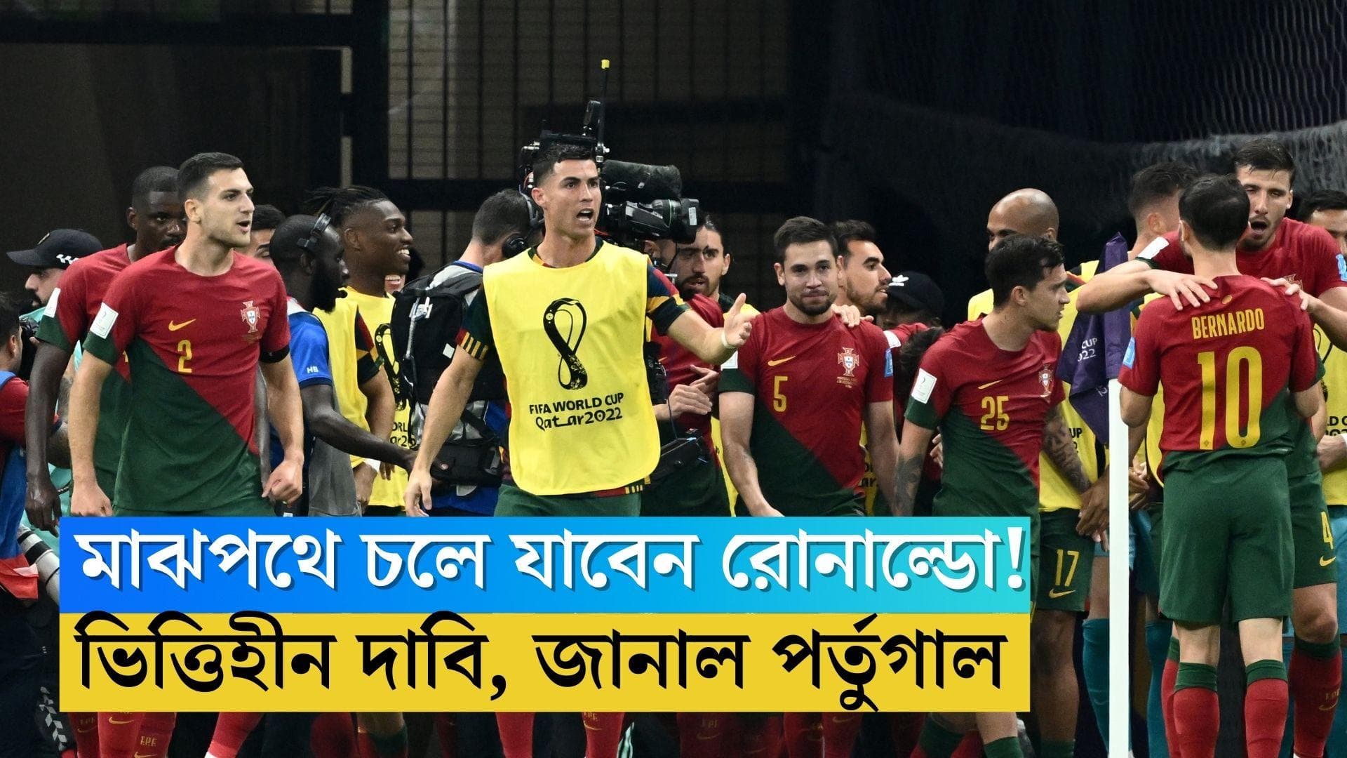 Cristiano Ronaldo: কোচের সঙ্গে উত্তপ্ত কথোপকথন, মাঝপথে ফিরে যাবেন রোনাল্ডো! এমন কিছু হয়নি, জানাল পর্তুগাল