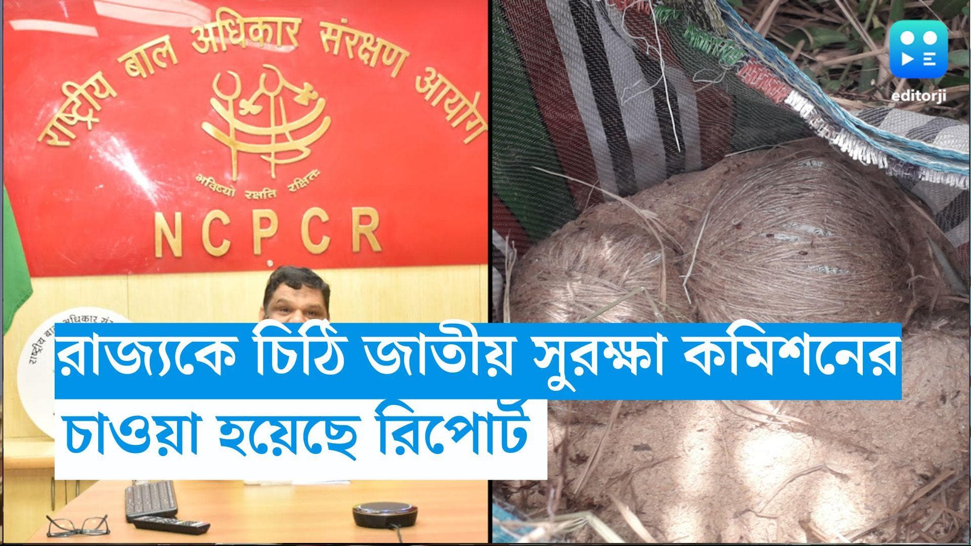 NCPCR: পঞ্চায়েতের আবহে বিস্ফোরণ জখম শিশু, রাজ্যের কাছে রিপোর্ট তলব জাতীয় শিশু সুরক্ষা কমিশনের