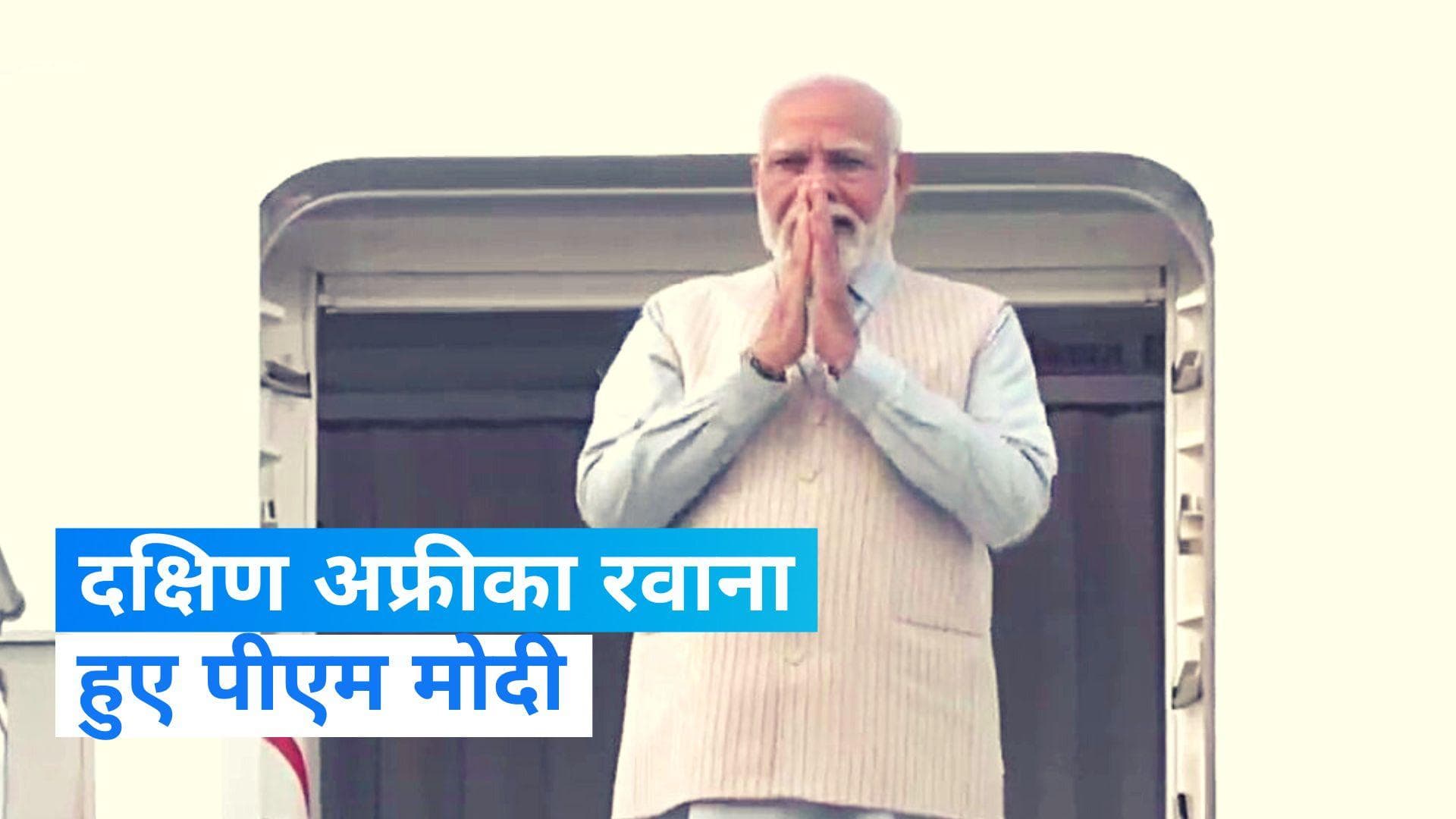 PM Modi: दक्षिण अफ्रीका रवाना हुए पीएम मोदी,  BRICS समिट में करेंगे शिरकत