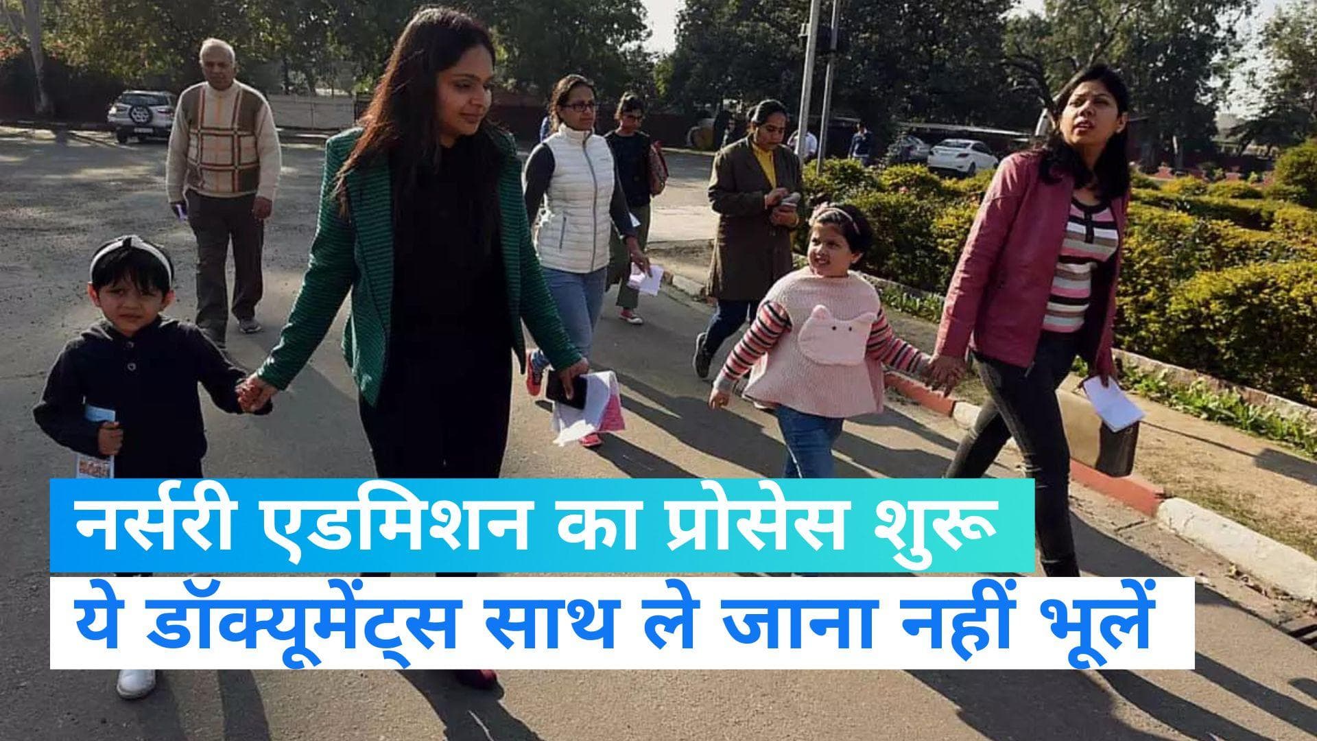Delhi Nursery Admission 2023: आज से शुरू हो रहा नर्सरी एडमिशन के लिए रजिस्‍ट्रेशन, जानें जरूरी बातें