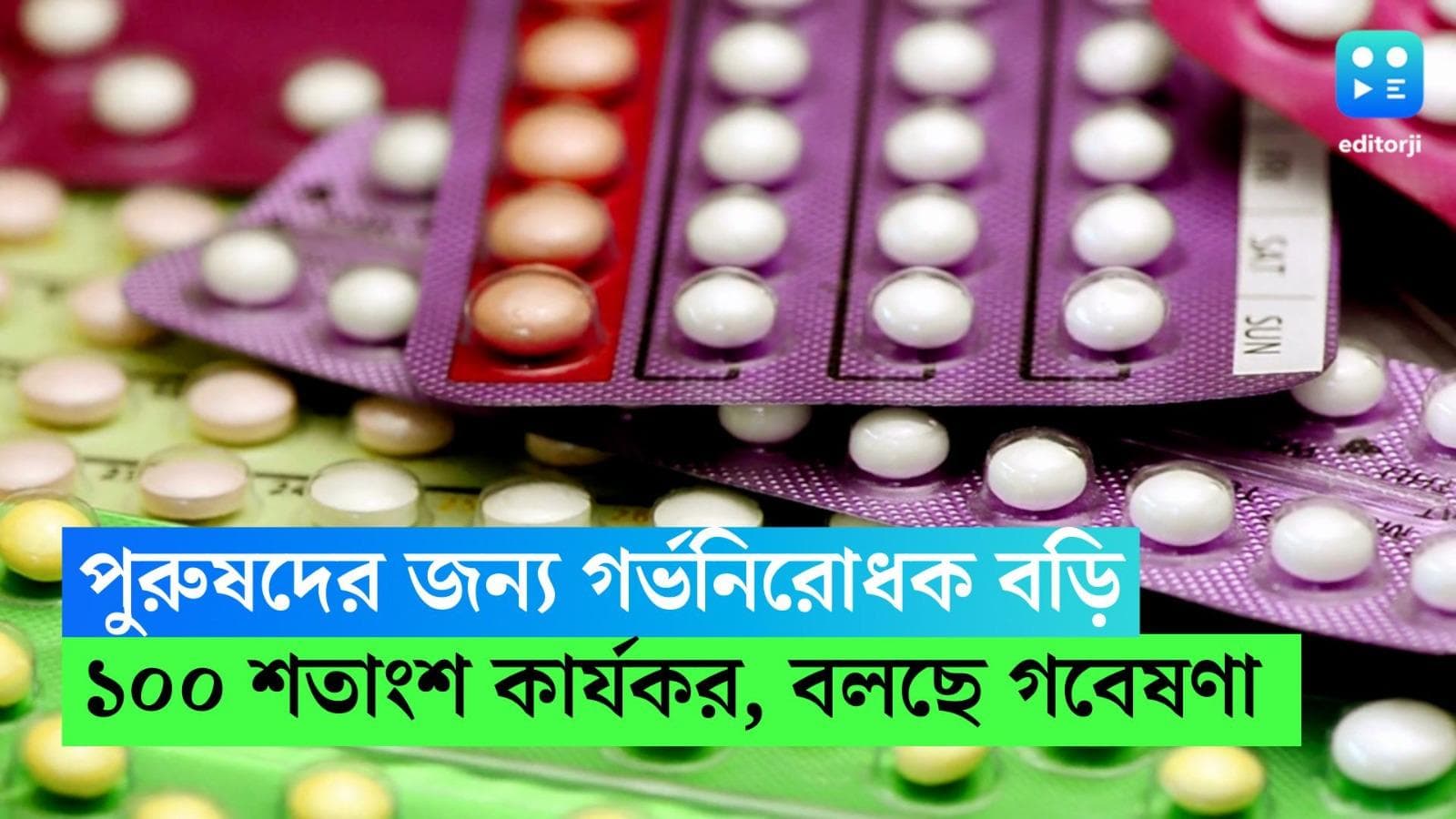 Male Contraceptive Pills : পুরুষদের জন্য এবার গর্ভনিরোধক বড়ি ! কীভাবে কাজ করবে, কতদিন কার্যকর, জেনে নিন