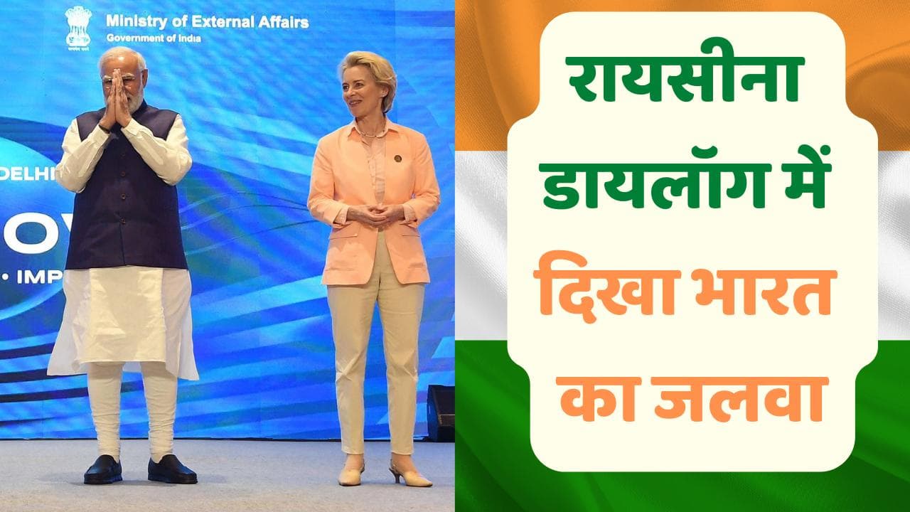 Raisina Dialogue 2022: रायसीना डायलॉग की हुई शुरुआत, ईयू चीफ बोलीं- आने वाला समय भारत का 