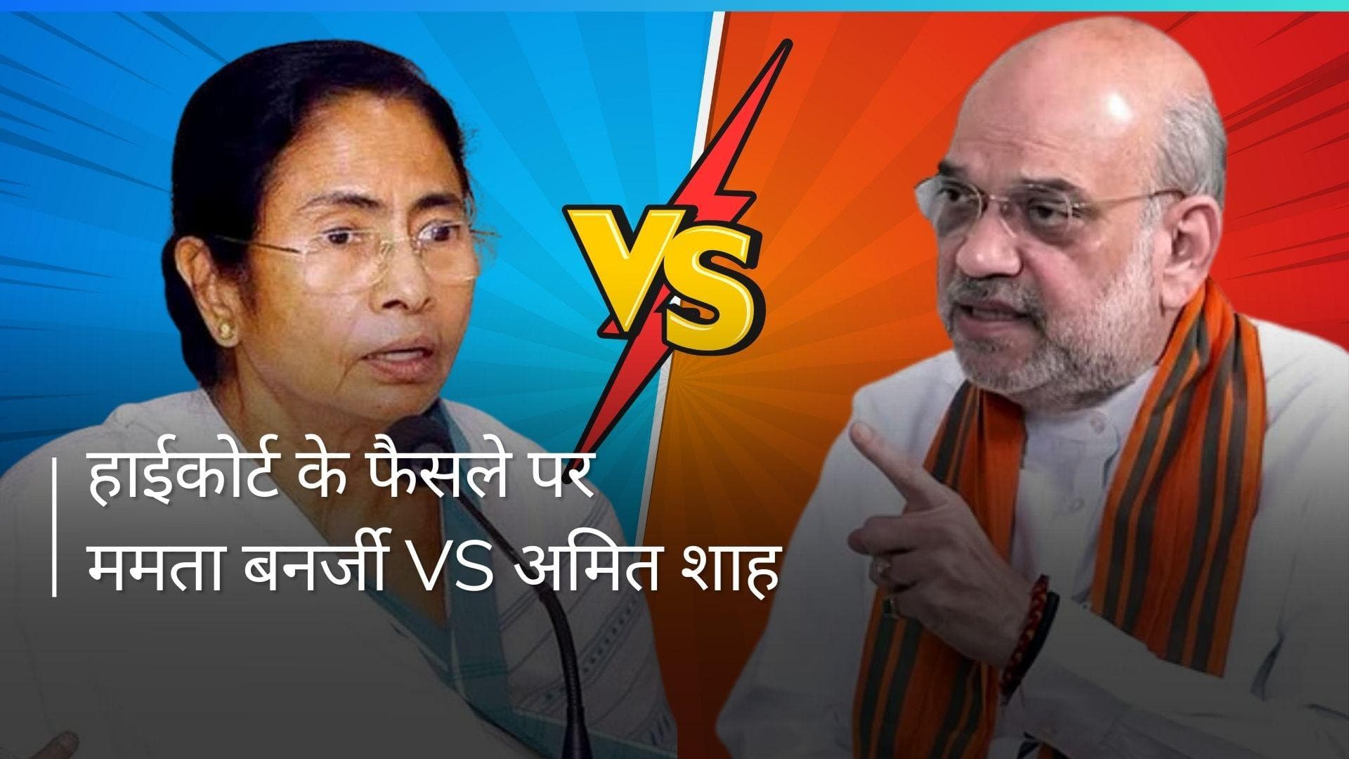 Kolkata हाईकोर्ट के फैसले पर बोलीं ममता 'नहीं मानेंगे' अमित शाह ने किया पलटवार
