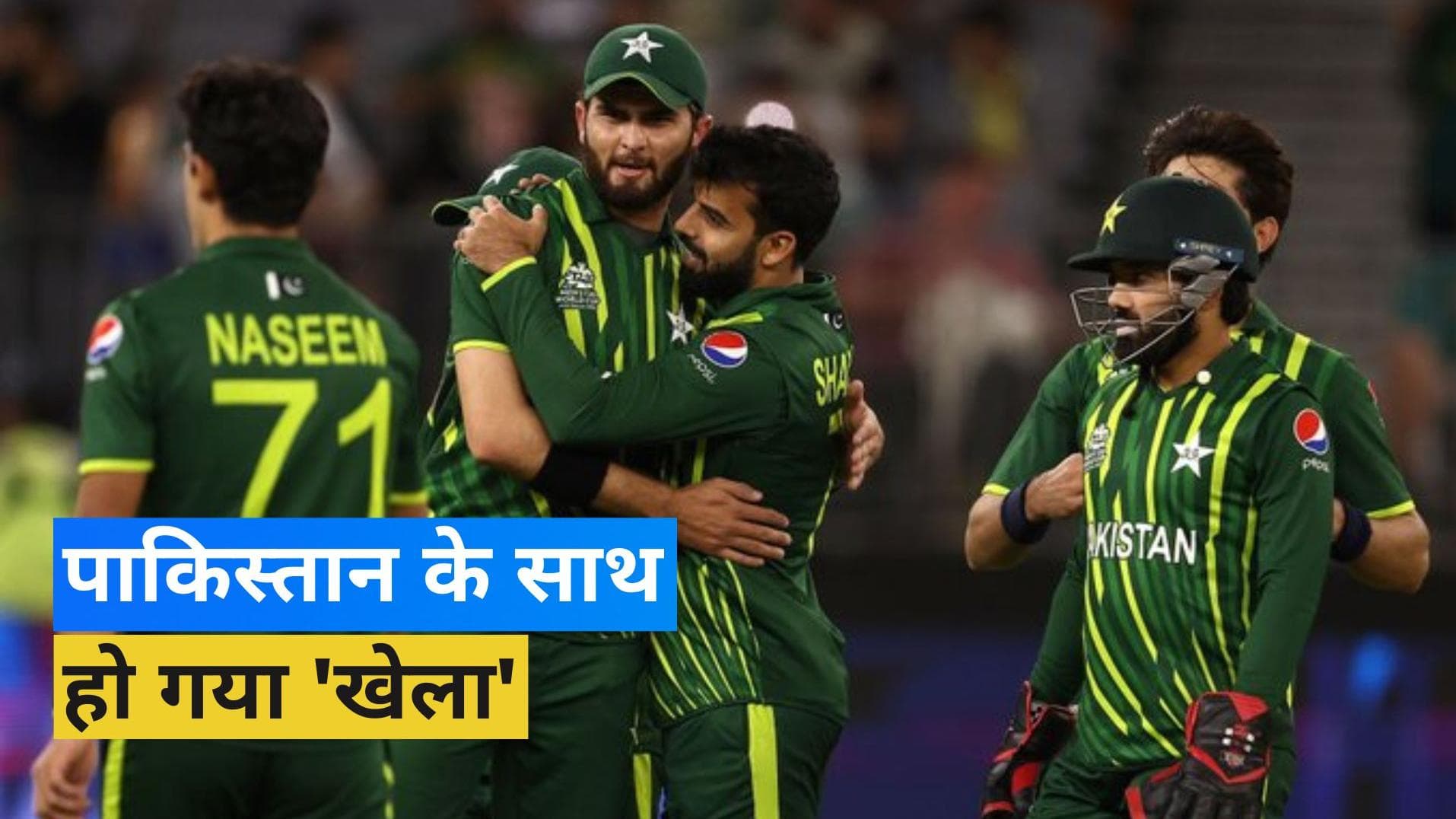 PAK vs ZIM: टी-20 वर्ल्ड कप में उलटफेर का दौर जारी, पाकिस्तान को जिम्बाब्वे ने 1 रन से दी मात