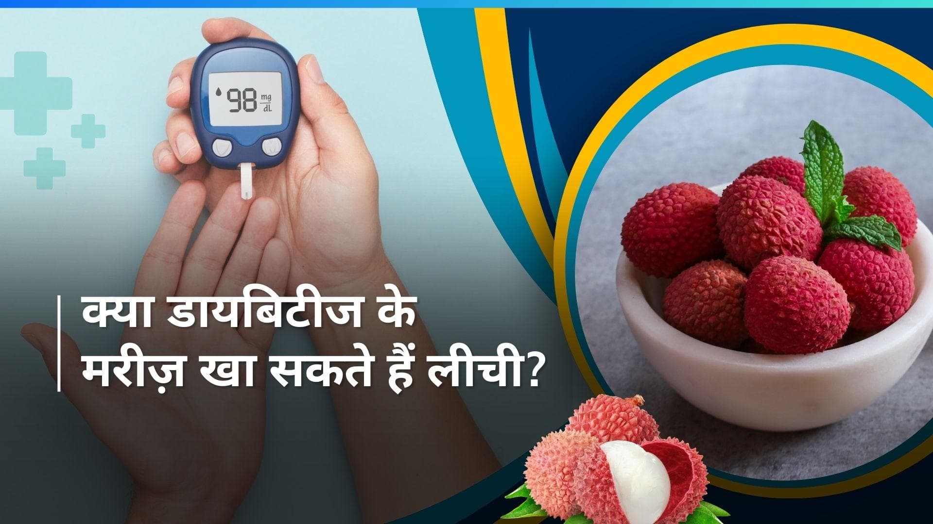 Litchi: डायबिटीज के हैं मरीज और लीची खाने के हैं शौकीन? लीची खाने से पहले जान लें ये बातें