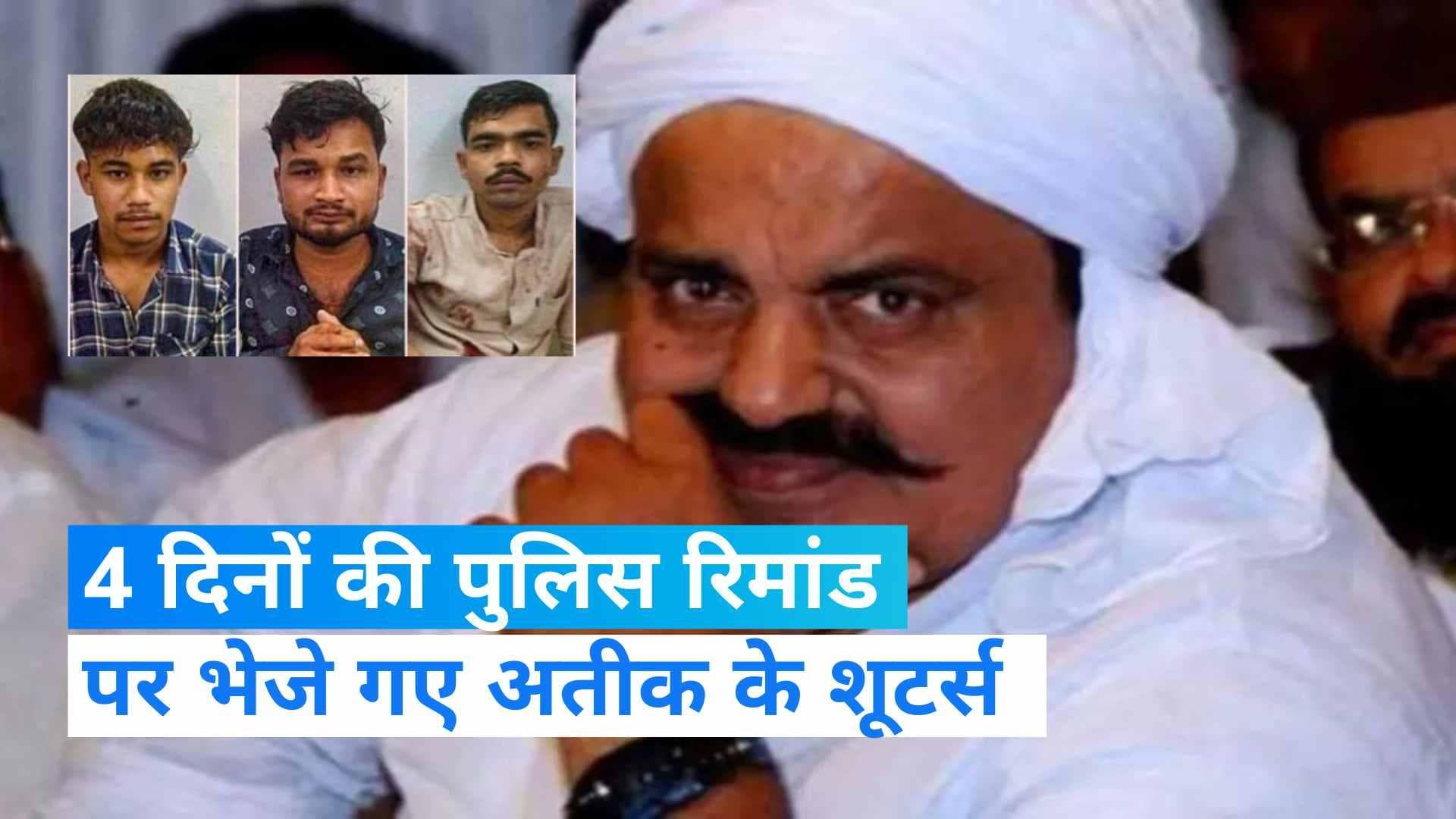 Atiq Murder Case: 4 दिनों की पुलिस रिमांड पर भेजे गए अतीक-अशरफ के तीनों हत्यारे