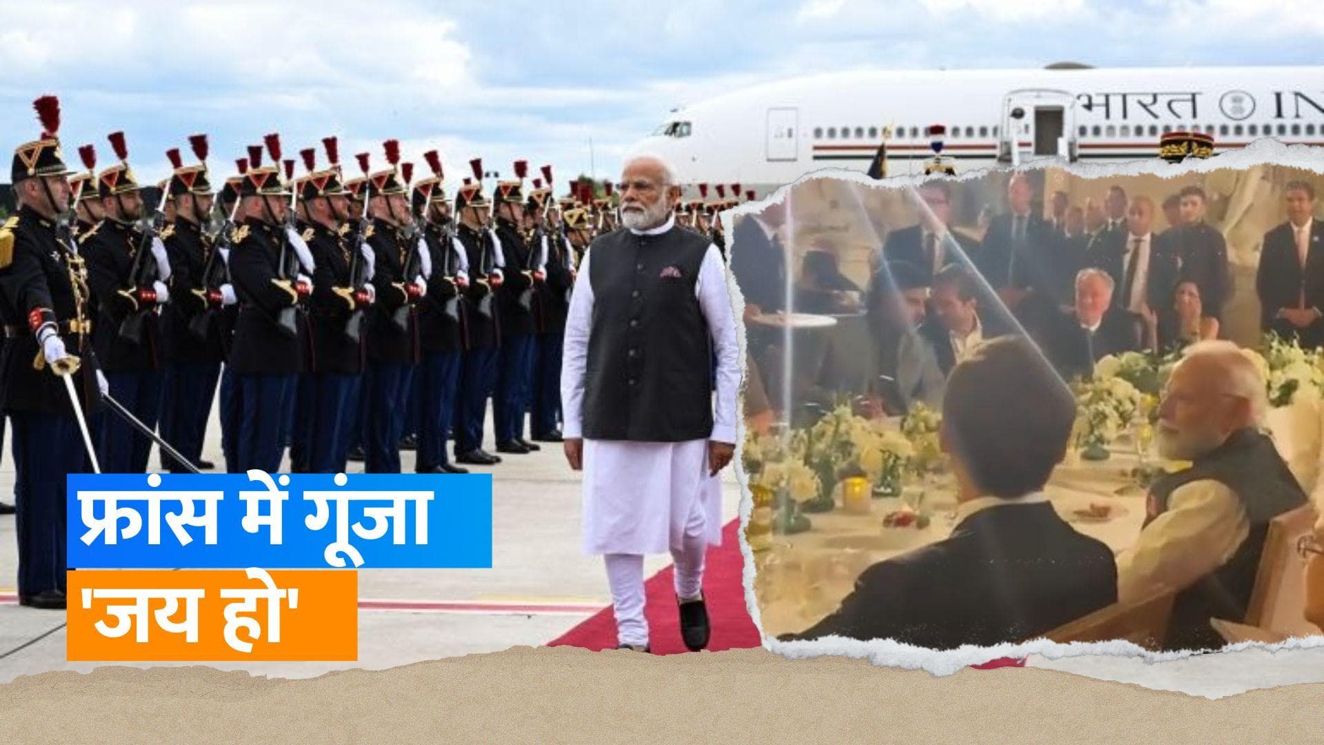 PM Modi के सामने बजा देशभक्ति गाना जय हो, गाने पर झूमे, फ्रांस के राष्ट्रपति  