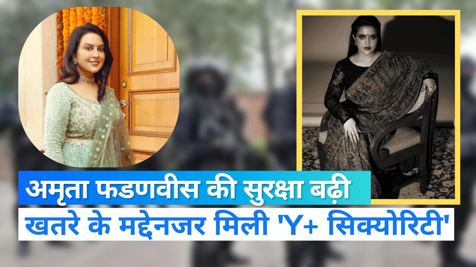 Maharashtra: सलमान के बाद डिप्टी सीएम फडणवीस की पत्नी अमृता को भी Y+ कैटेगरी की सिक्योरिटी