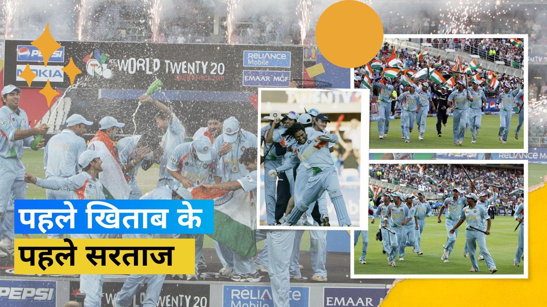 ICC T20 World Cup : जब T20 क्रिकेट का पहला सरताज बना था भारत, जानें कैसे तय किया था ट्रॉफी तक का सफर