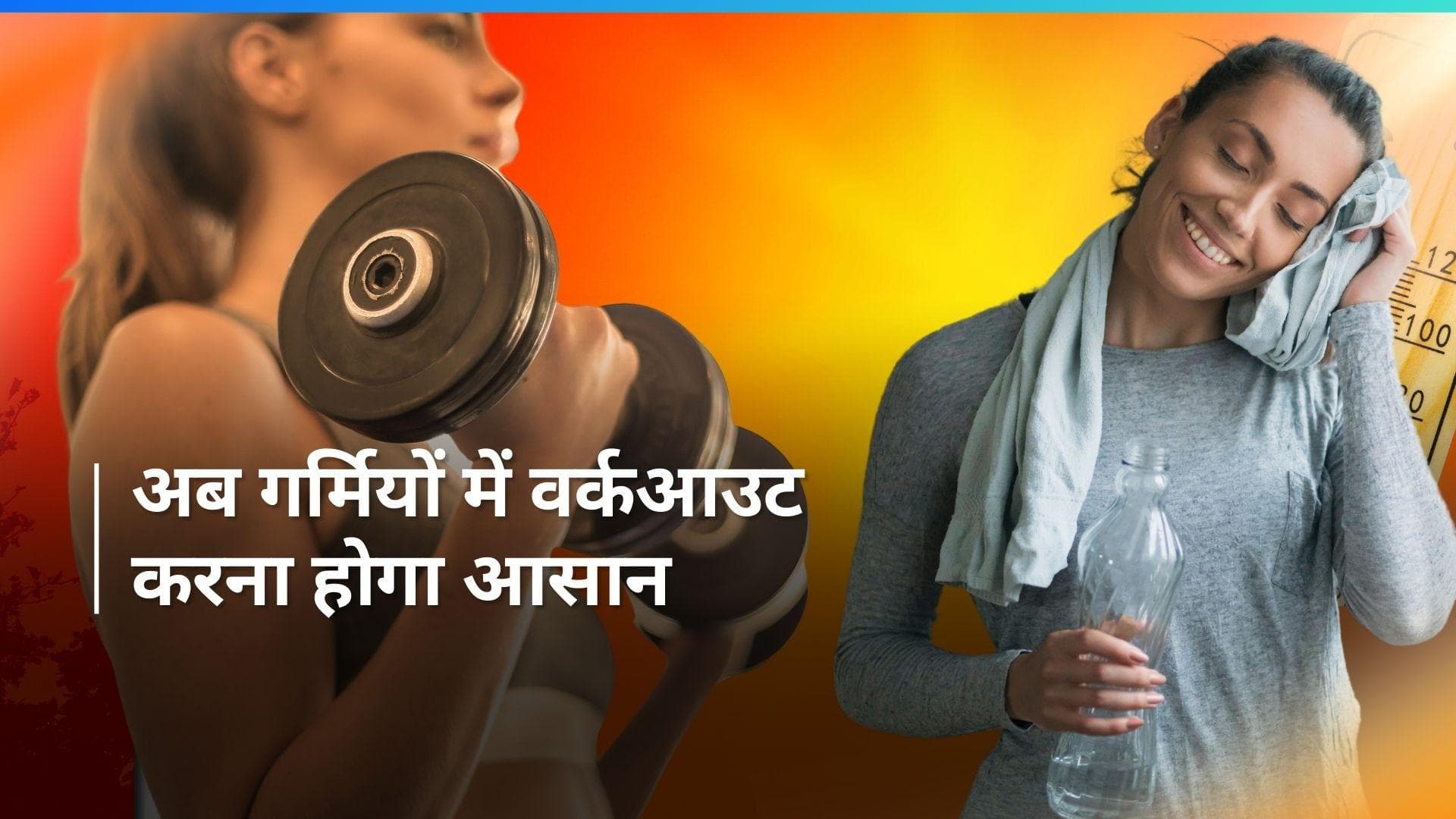 Summer Workout: गर्मियों में 5 टिप्स बनाएंगी वर्कआउट को आसान, नहीं बनाएगा कोई गर्मी का बहाना