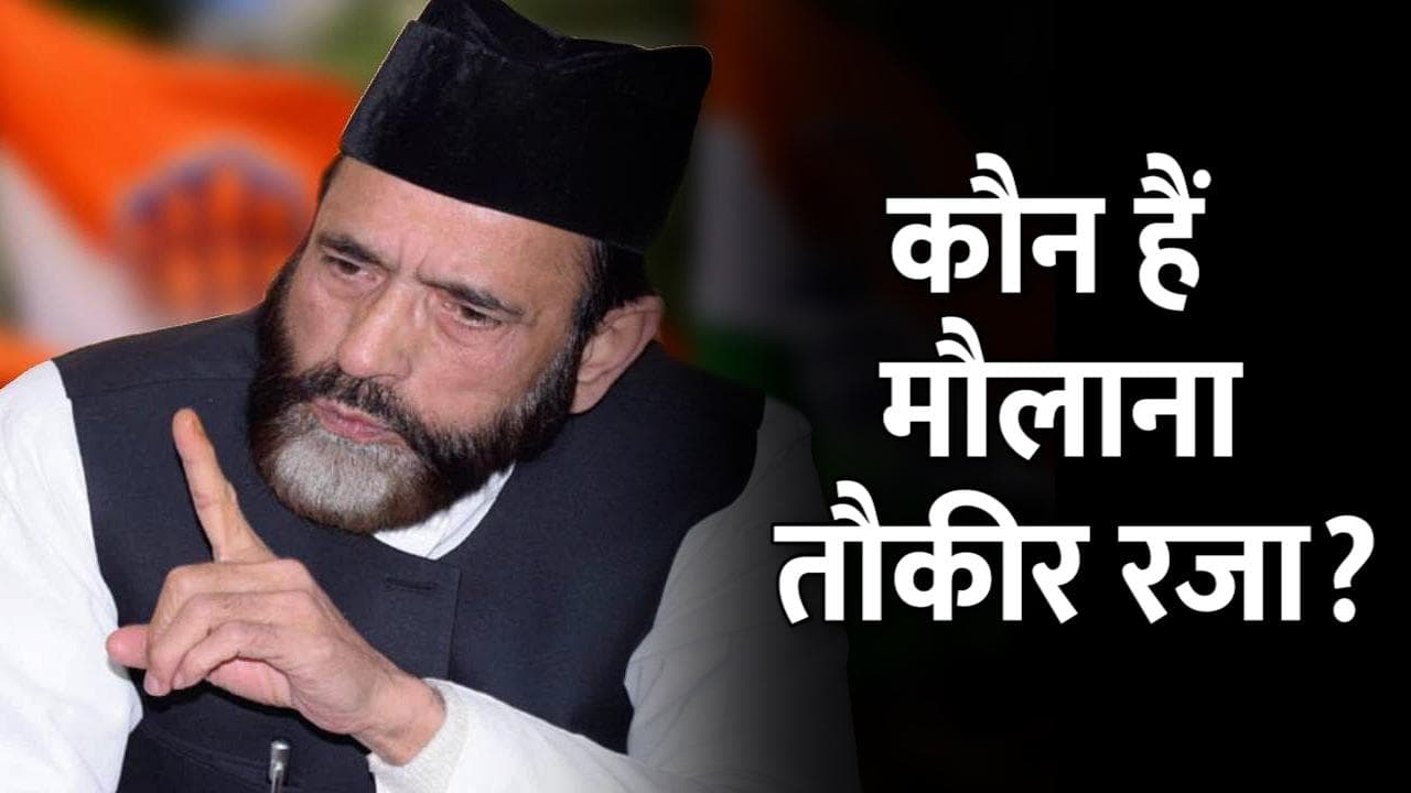 UP Election 2022: तौकीर रजा की बहू भी BJP में, कौन हैं मौलाना जिनका बरेली में चलता है सिक्का?