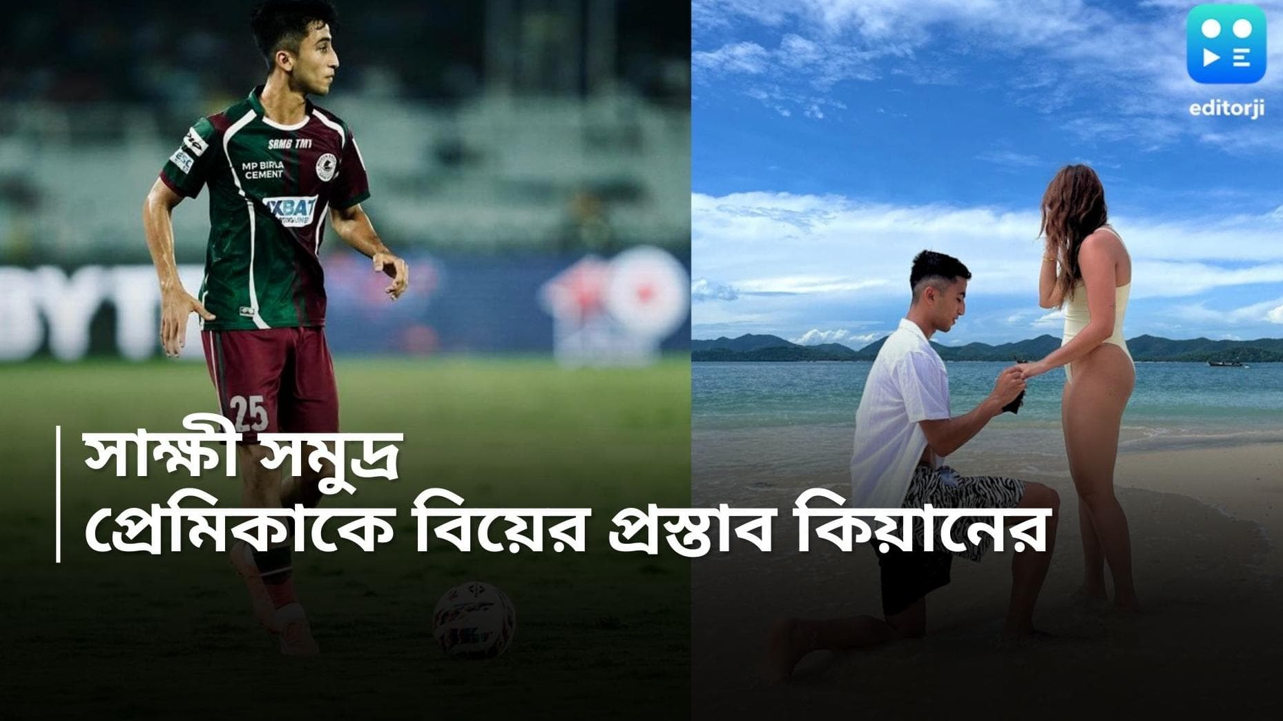 Kiyan Nassiri : সমুদ্রকে সাক্ষী রেখে কিয়ানের 'পিকচার পারফেক্ট' প্রোপোজাল, কি উত্তর দিলেন বান্ধবী? 