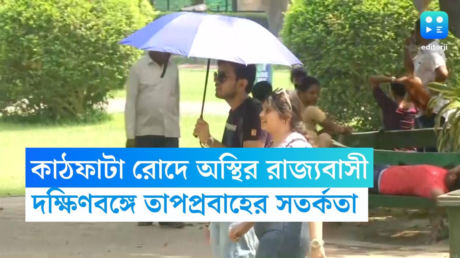 West Bengal Weather Update: কাঠফাটা রোদে অস্থির রাজ্যবাসী, দক্ষিণবঙ্গে তাপপ্রবাহের সতর্কতা হাওয়া অফিসের 