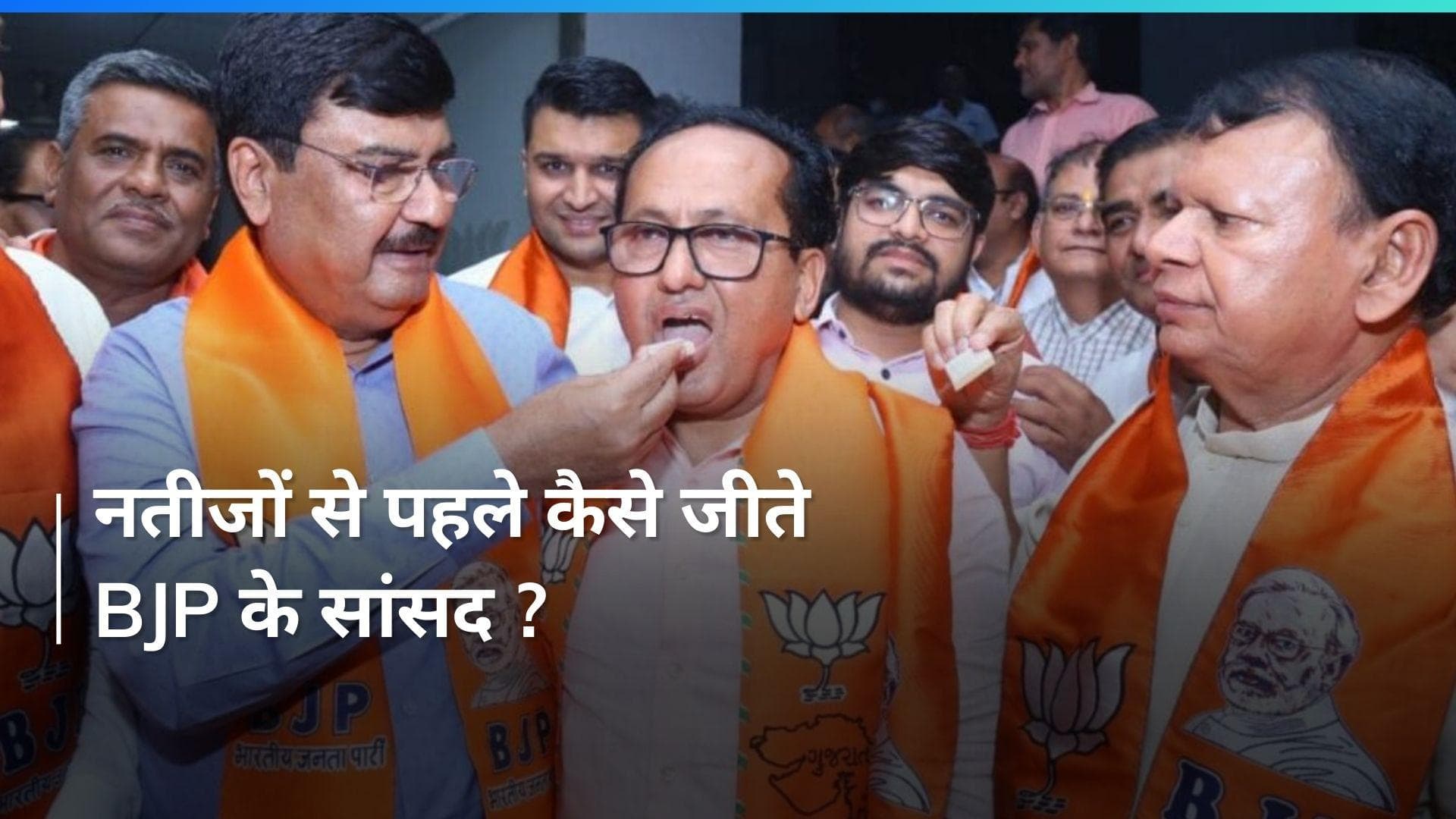 Elections: नतीजों से पहले ही कैसे जीत गए BJP के सांसद, क्या है खेला ?