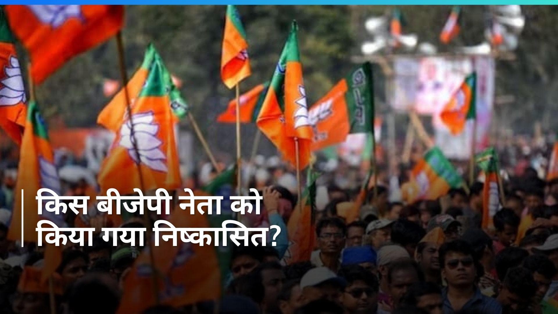 Lok Sabha Elections: जम्मू कश्मीर के पुंछ में ‘नफरती भाषण’ के लिए BJP नेता को निष्कासित किया गया