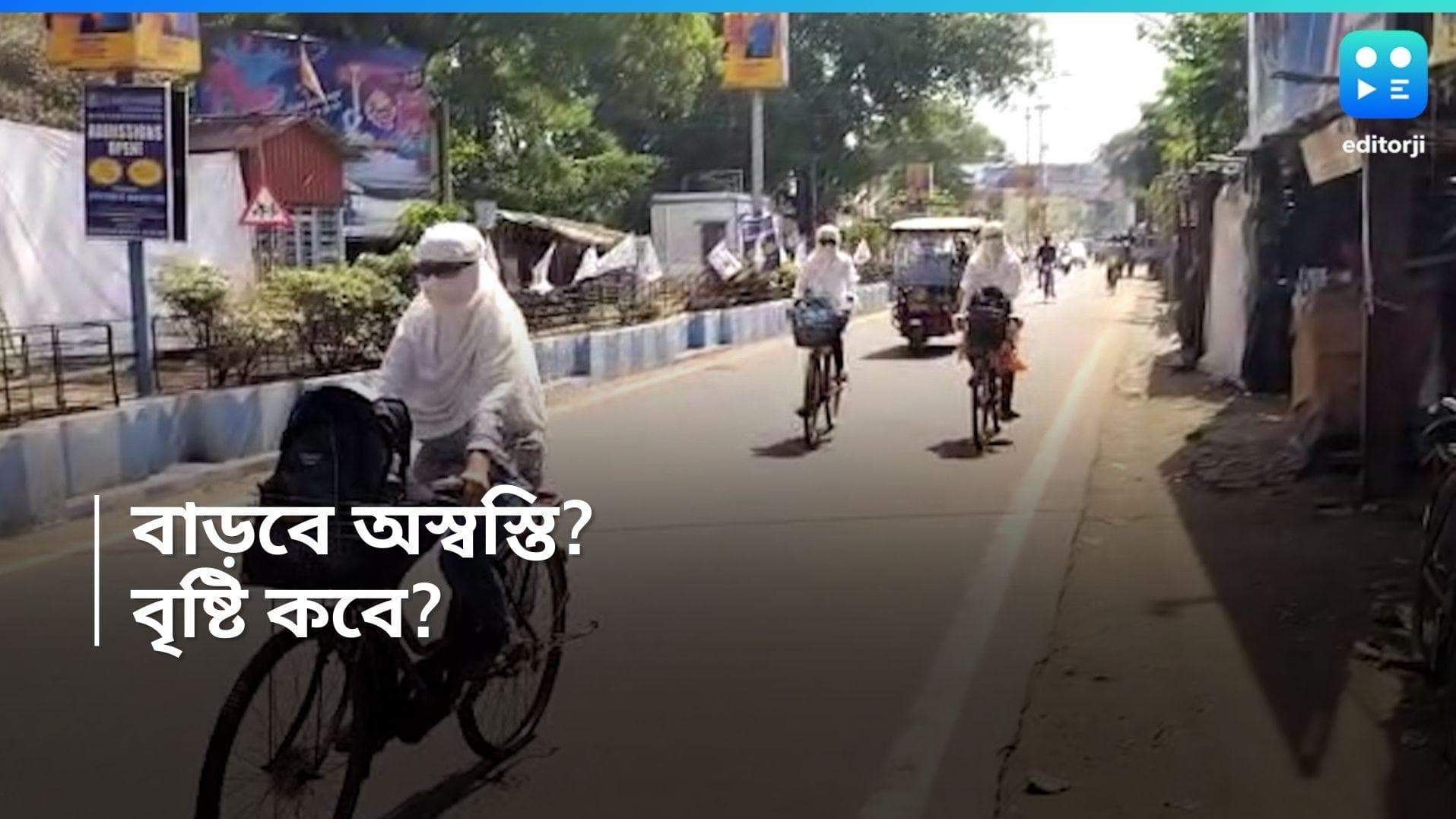 Weather update: তাপপ্রবাহে রেকর্ড গড়ার পরিস্থিতি কলকাতায়, পারদ কমার সম্ভাবনা থাকলেও চলবে অস্বস্তি