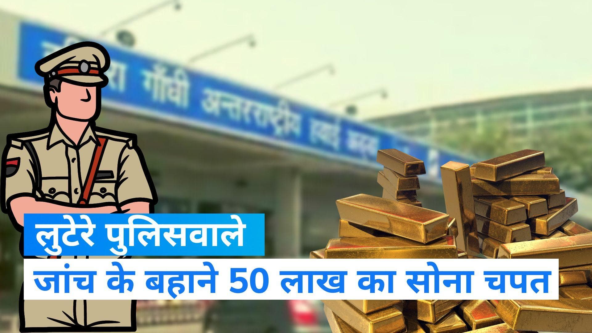 Delhi News: दिल्ली एयरपोर्ट पर 50 लाख रु की लूट, सोना छीनने वाले 2 पुलिसकर्मी गिरफ्तार