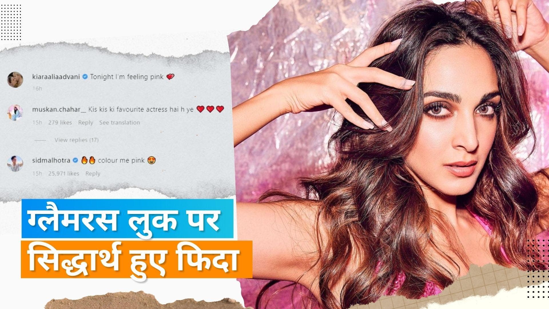 Kiara Advani की फोटो देख दिल हार बैठे पति Sidharth, किया ये कमेंट  