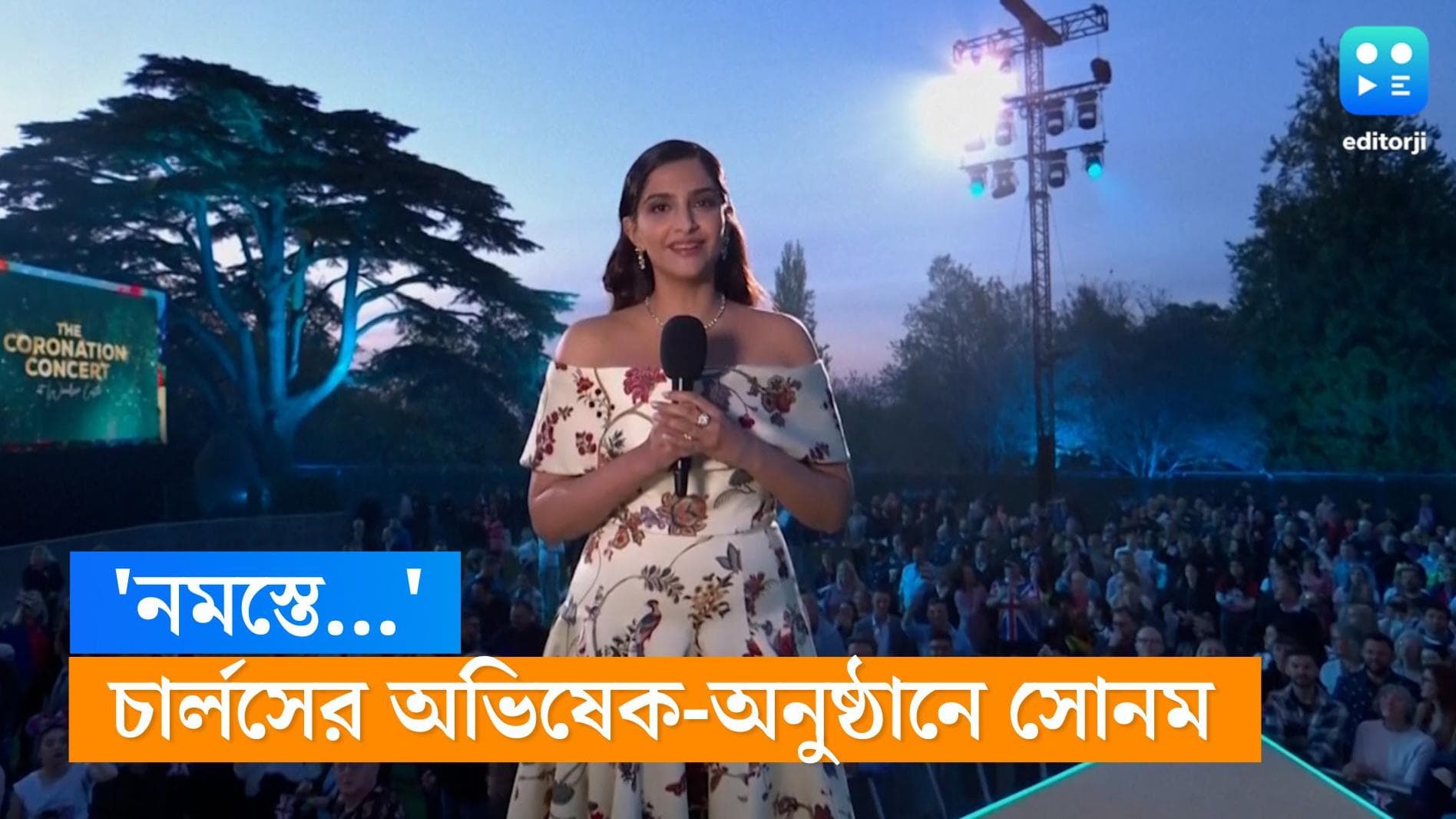 Sonam Kapoor: 'নমস্তে'! চার্লসের রাজ্যাভিষেকের কনসার্টের মঞ্চ মাতালেন সোনম কাপুর