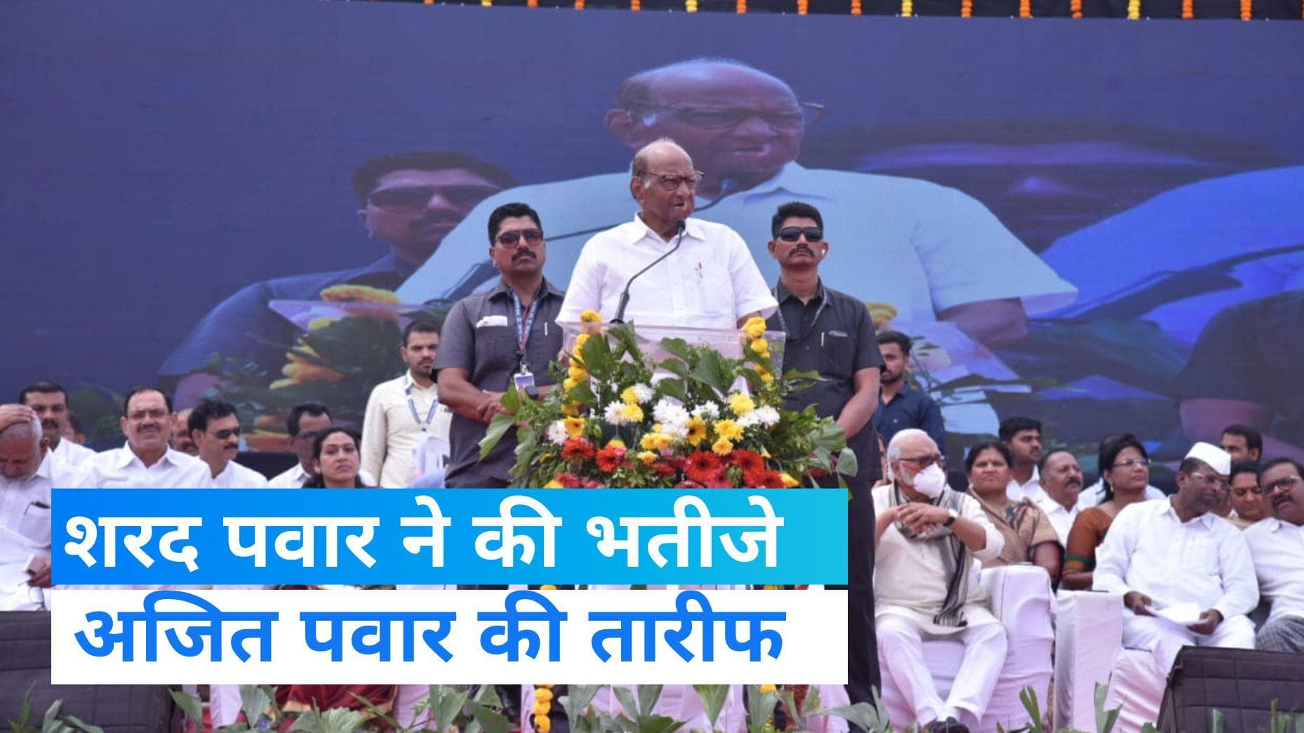  Sharad Pawar: भतीजे अजित पवार की तारीफ करते हुए शरद पवार ने कहा, वो हैं काफी मेहनती....