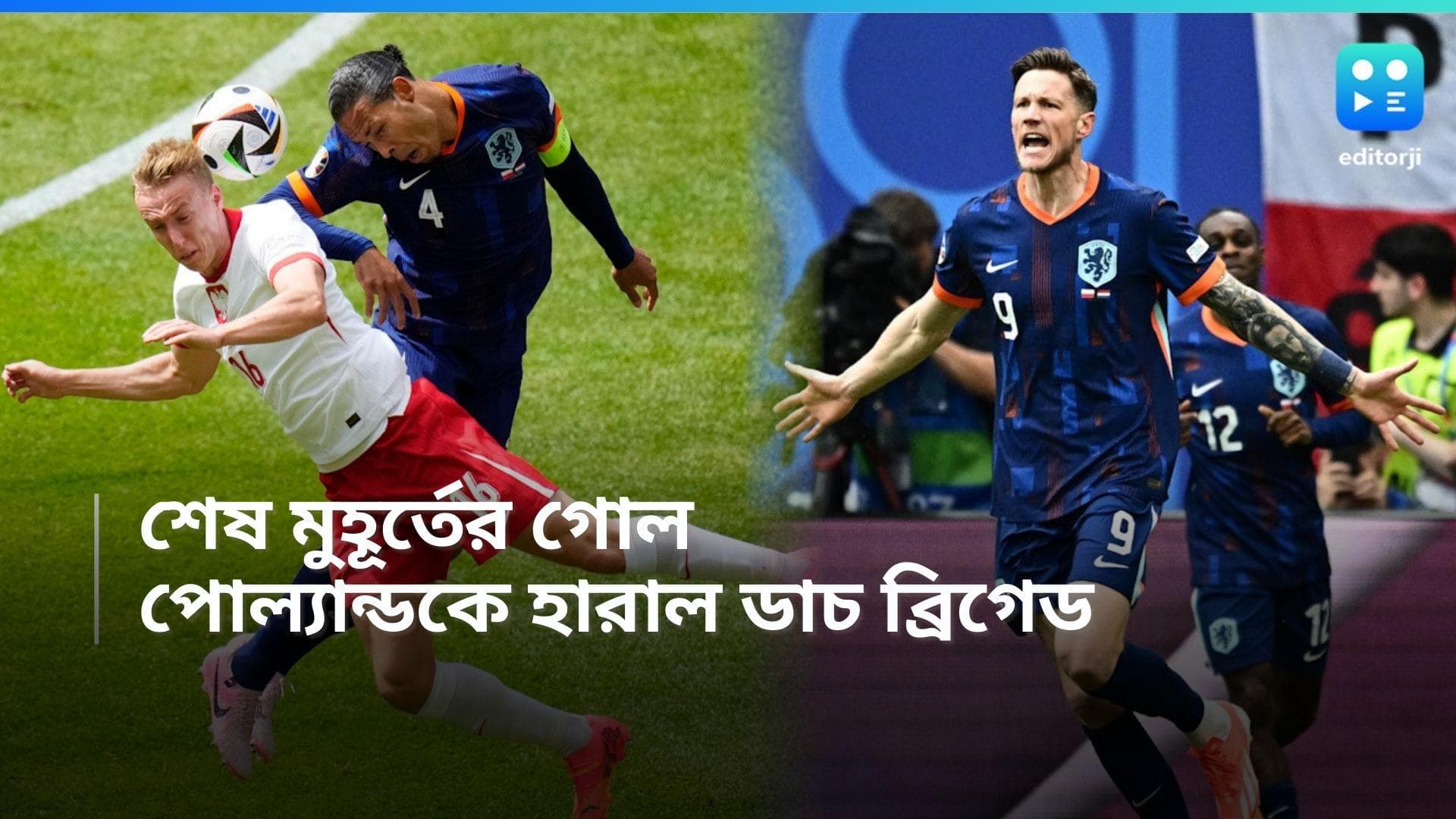 Euro Cup 2024: শেষ মুহূর্তের গোল, পিছিয়ে গিয়েও জয়, পোল্যান্ডকে হারাল ডাচ ব্রিগেড
