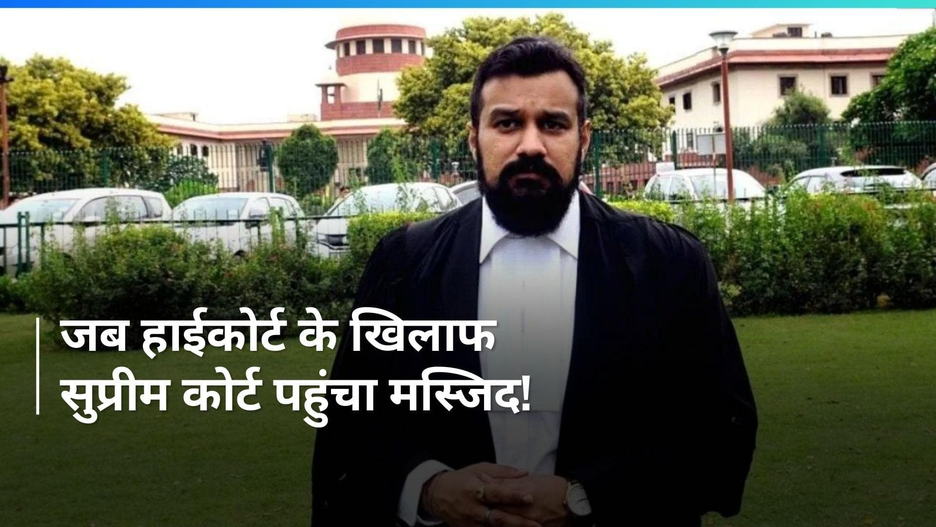 Shahi Eiddgah Masjid: कृष्ण जन्मभूमि विवाद में मुस्लिम पक्ष को झटका, सुप्रीम कोर्ट ने खारिज की ये मांग