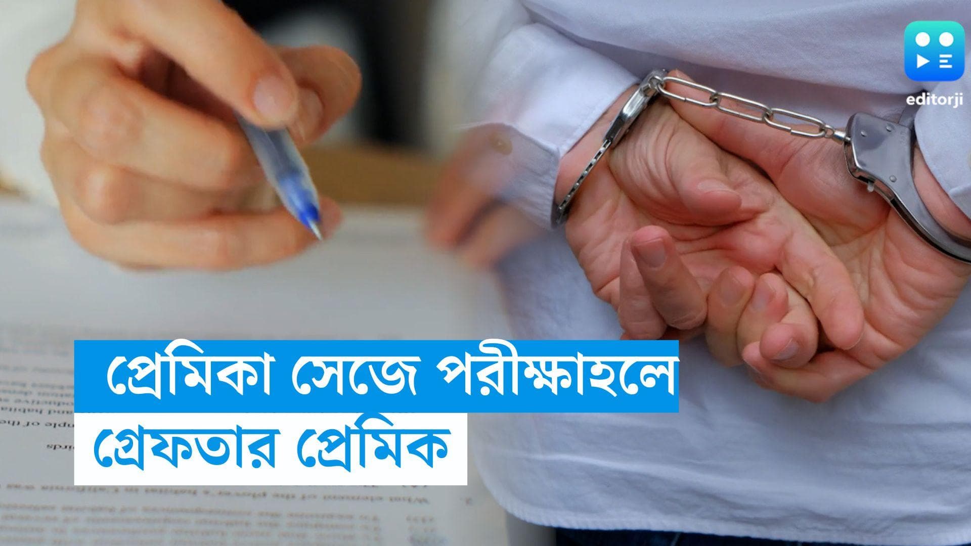Punjab Fraud: প্রেমিকার হয়ে পরীক্ষা দিতে গিয়ে মেয়ে সাজলেন প্রেমিক, বায়োমেট্রিক না মিলতেই গ্রেফতার