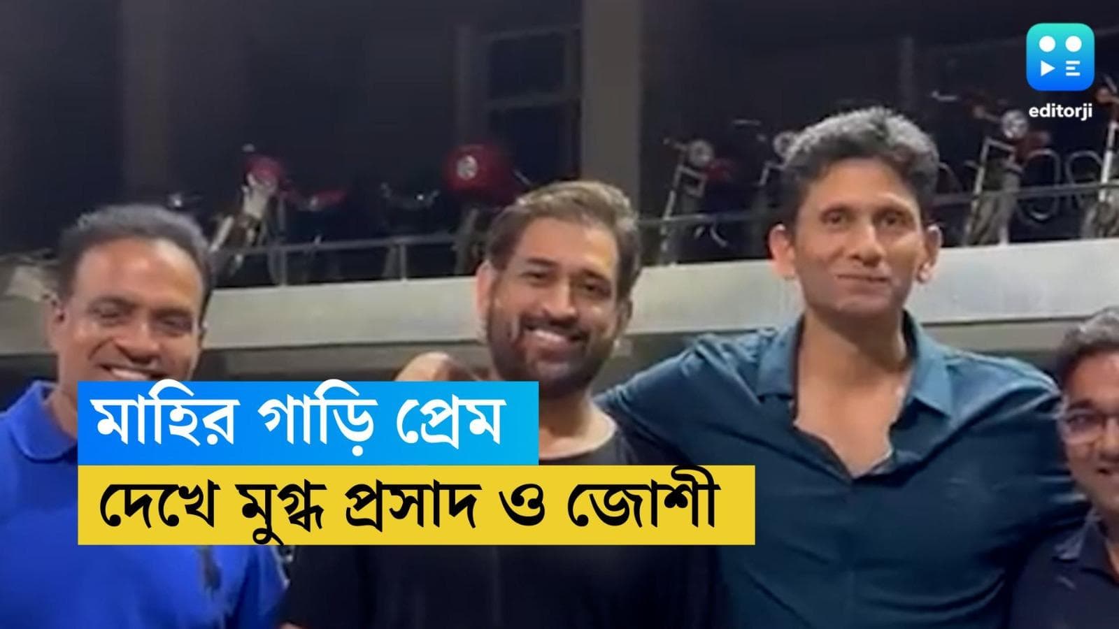 MS Dhoni's Car Collection: রাঁচিতে মাহির বাড়িতে এত গাড়ি! দেখে মুগ্ধ প্রসাদ ও জোশী 